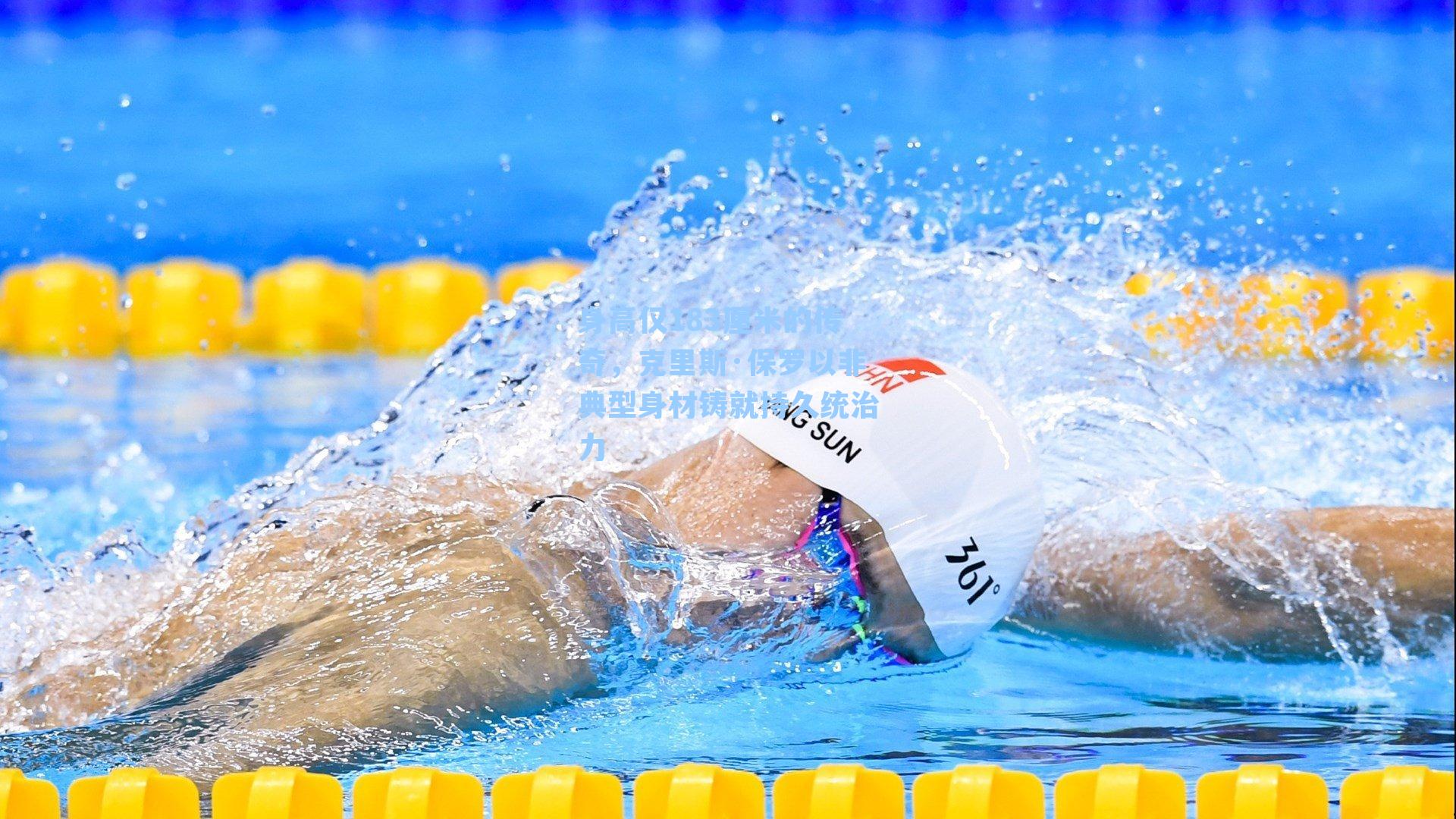 身高仅183厘米的传奇，克里斯·保罗以非典型身材铸就持久统治力