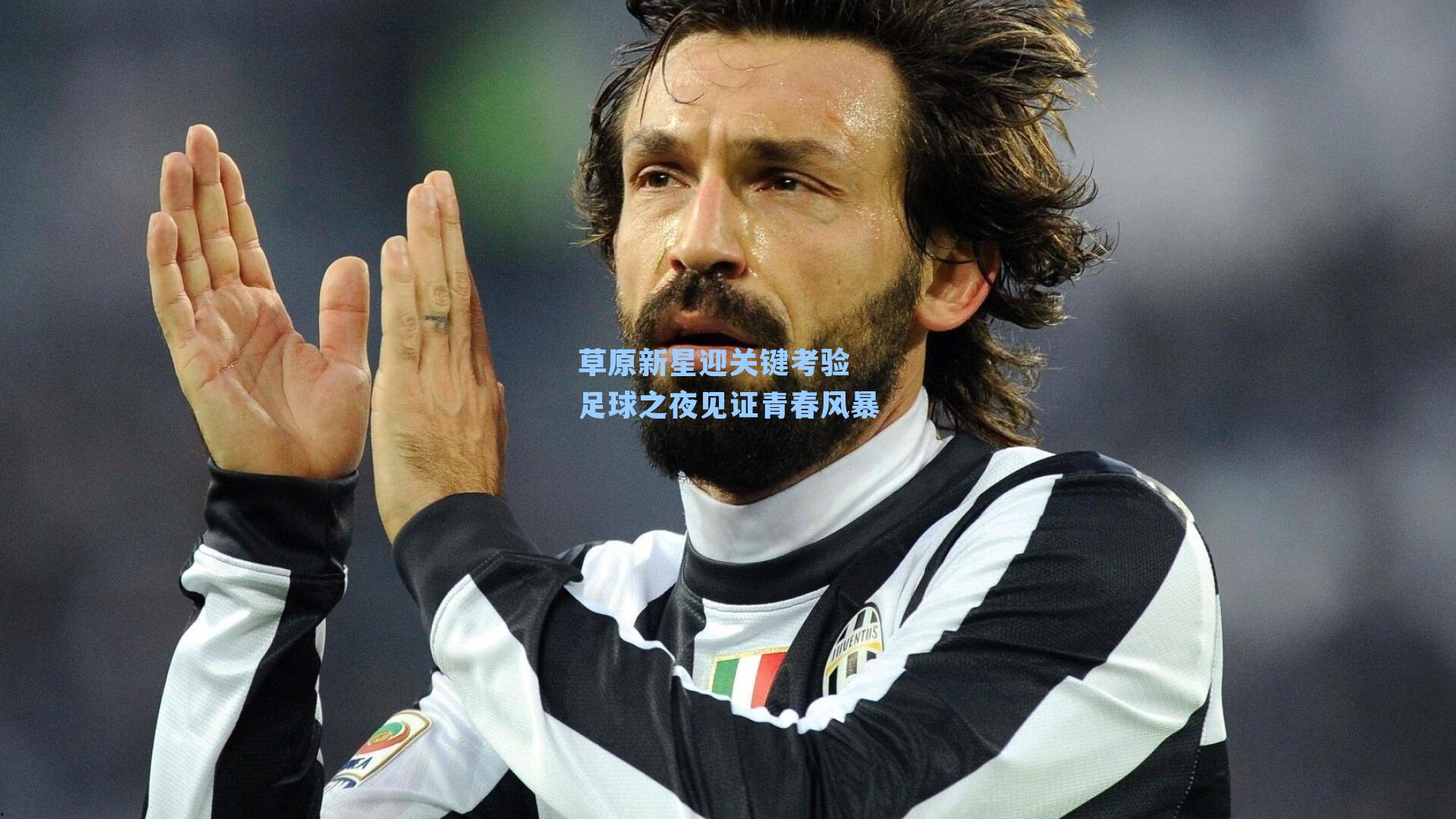 草原新星迎关键考验 足球之夜见证青春风暴