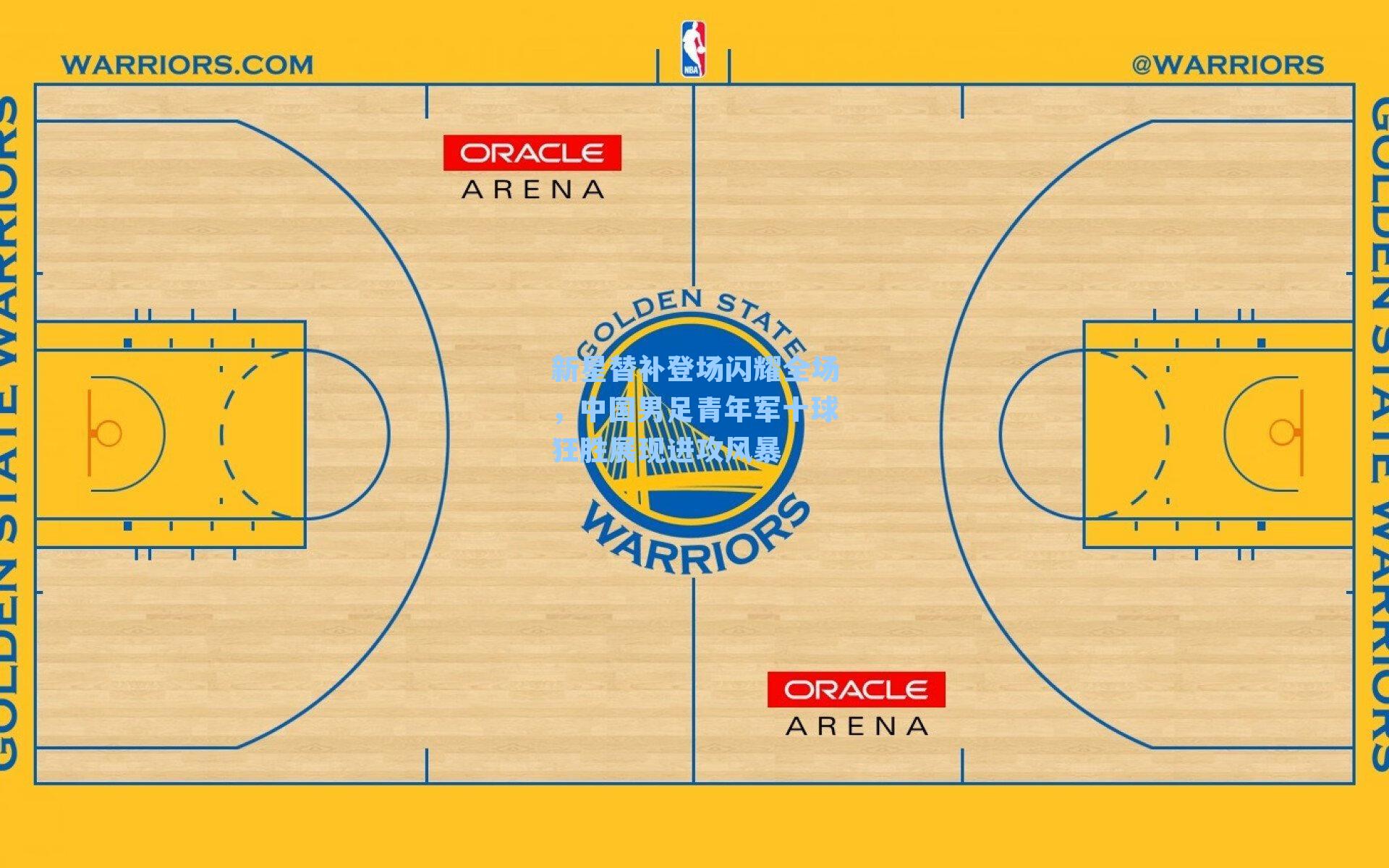 新星替补登场闪耀全场，中国男足青年军十球狂胜展现进攻风暴