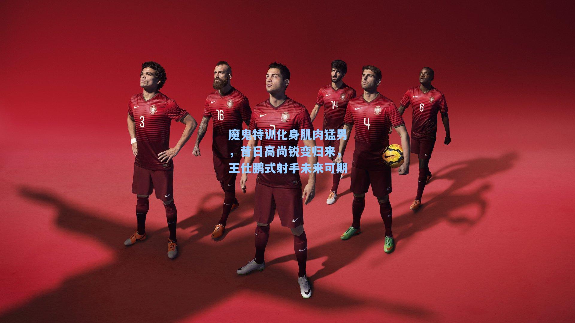 魔鬼特训化身肌肉猛男，昔日高尚锐变归来，王仕鹏式射手未来可期