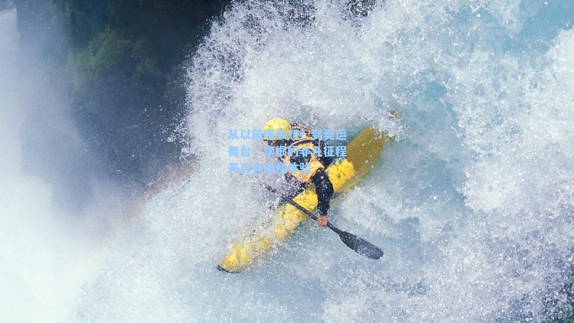 从以前哪敢想？到奥运舞台，李根的非凡征程开启奥运初体验