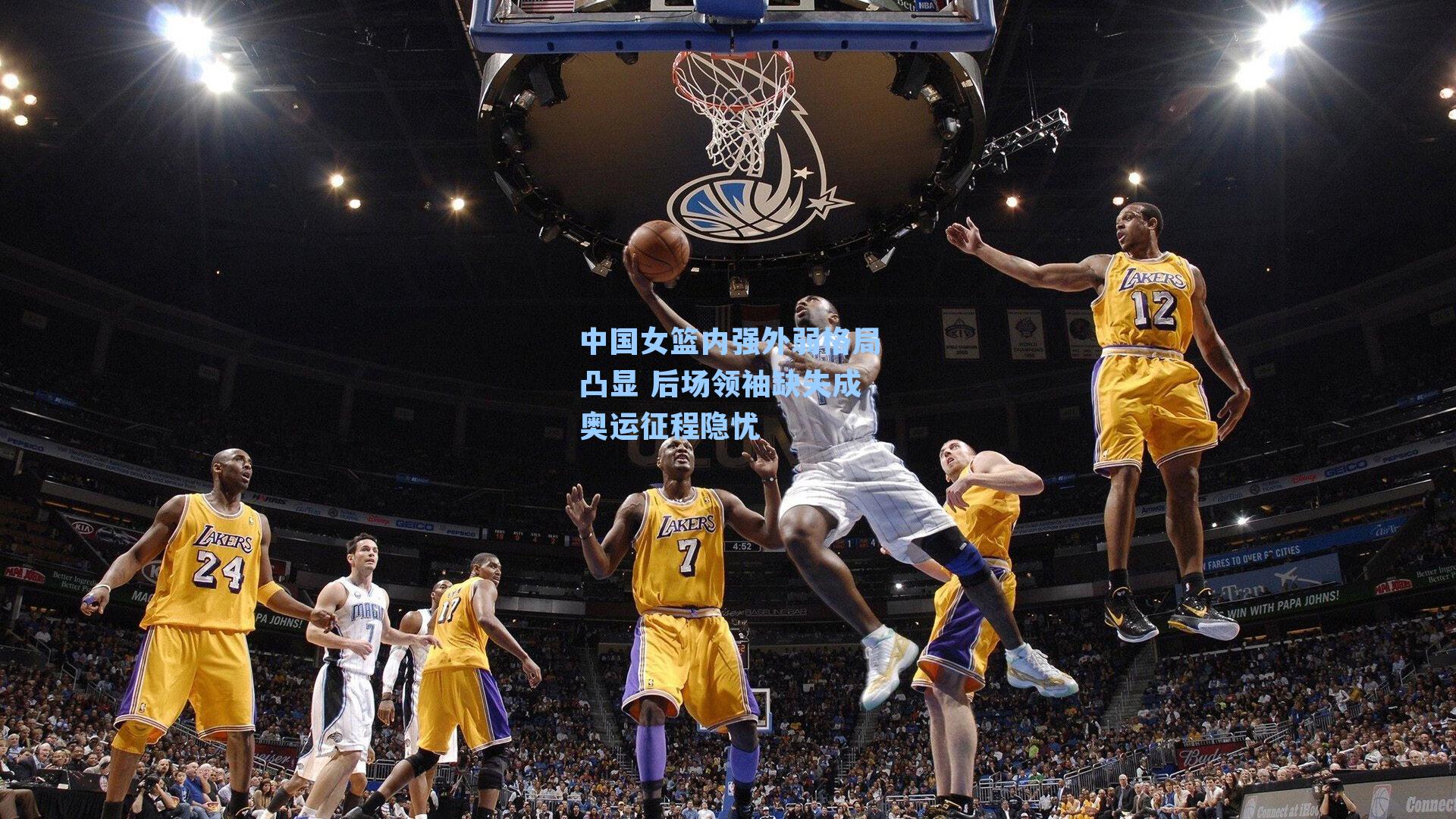 中国女篮内强外弱格局凸显 后场领袖缺失成奥运征程隐忧