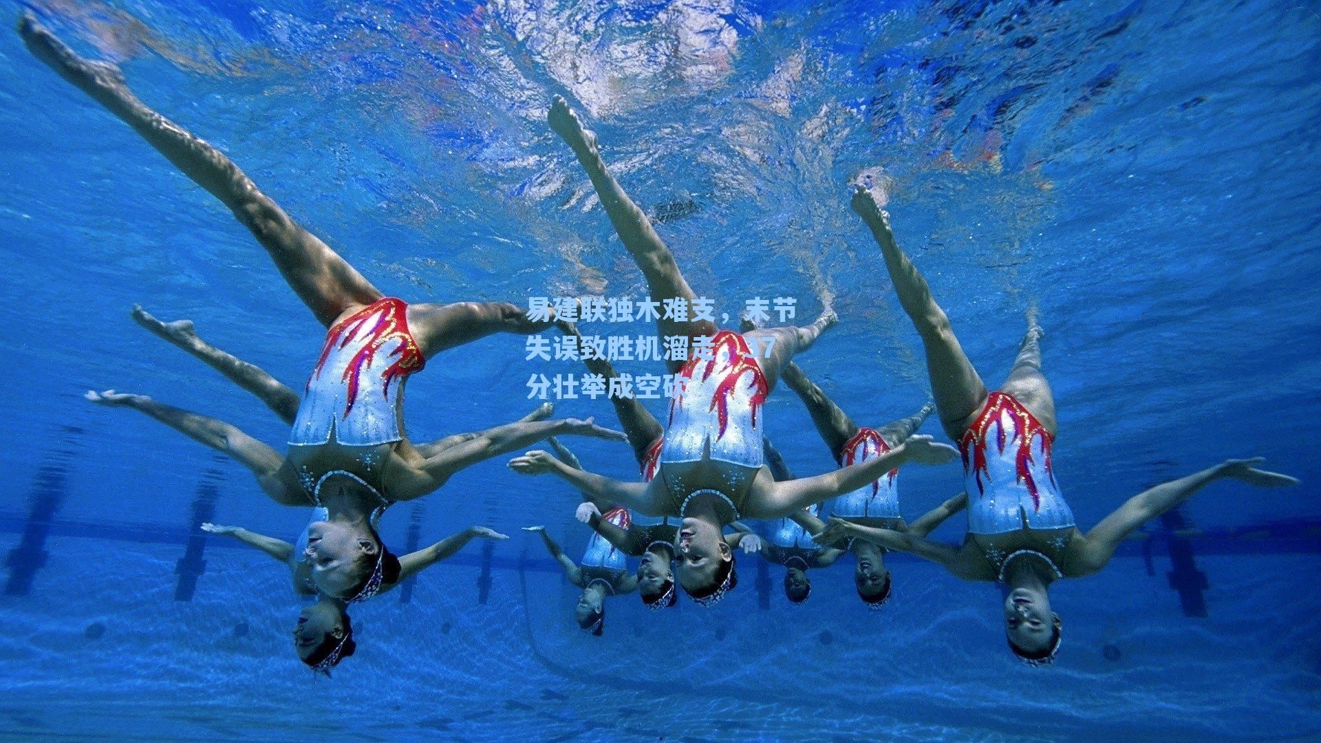 易建联独木难支，末节失误致胜机溜走，37分壮举成空砍