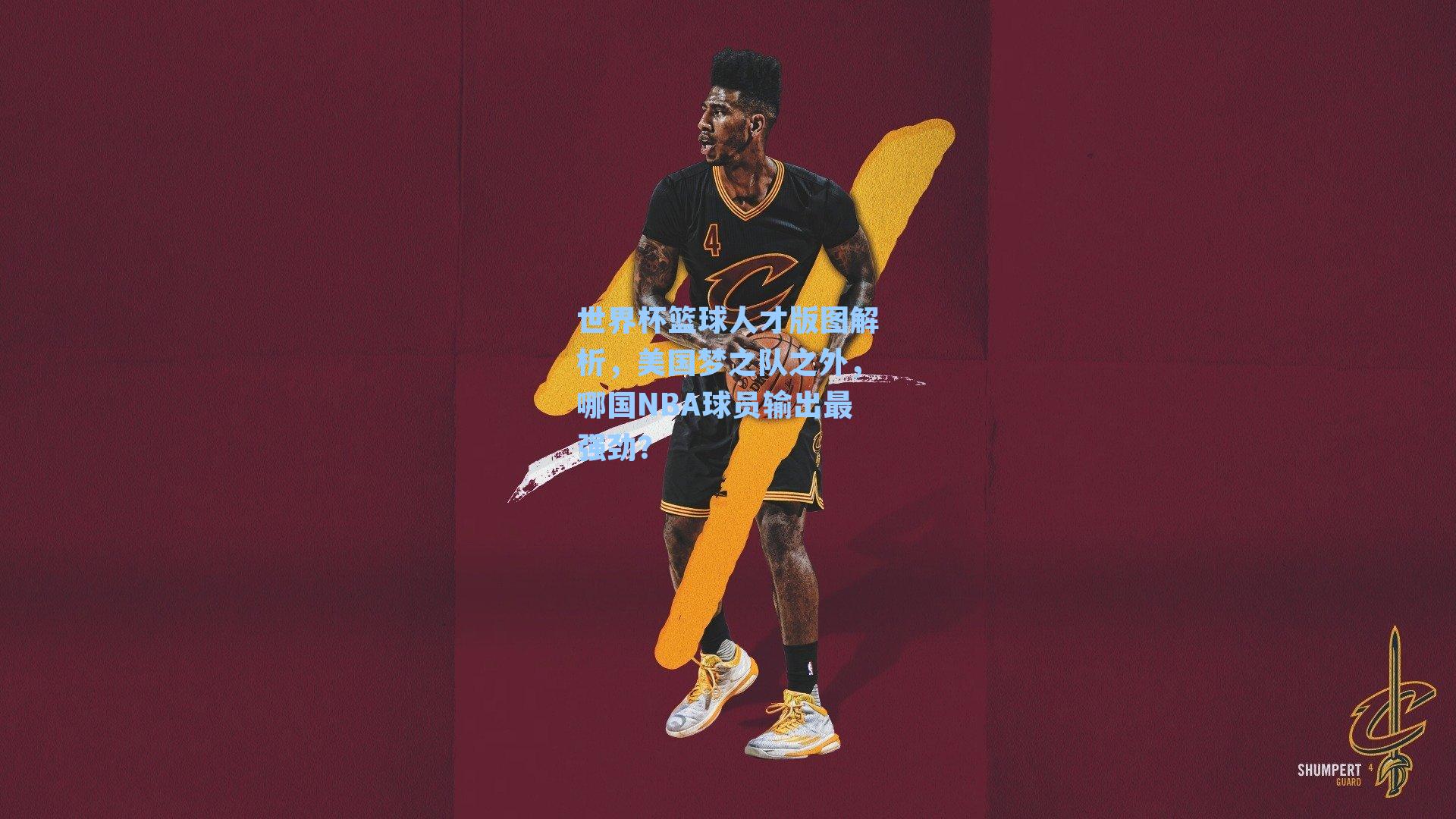 世界杯篮球人才版图解析，美国梦之队之外，哪国NBA球员输出最强劲？