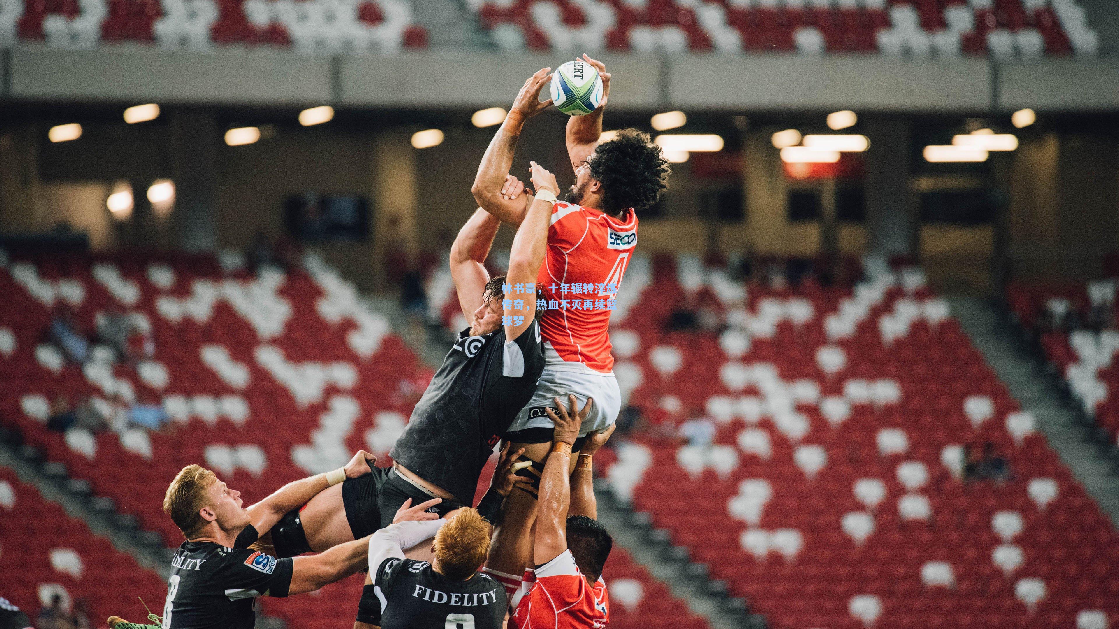 林书豪，十年辗转淬炼传奇，热血不灭再续篮球梦