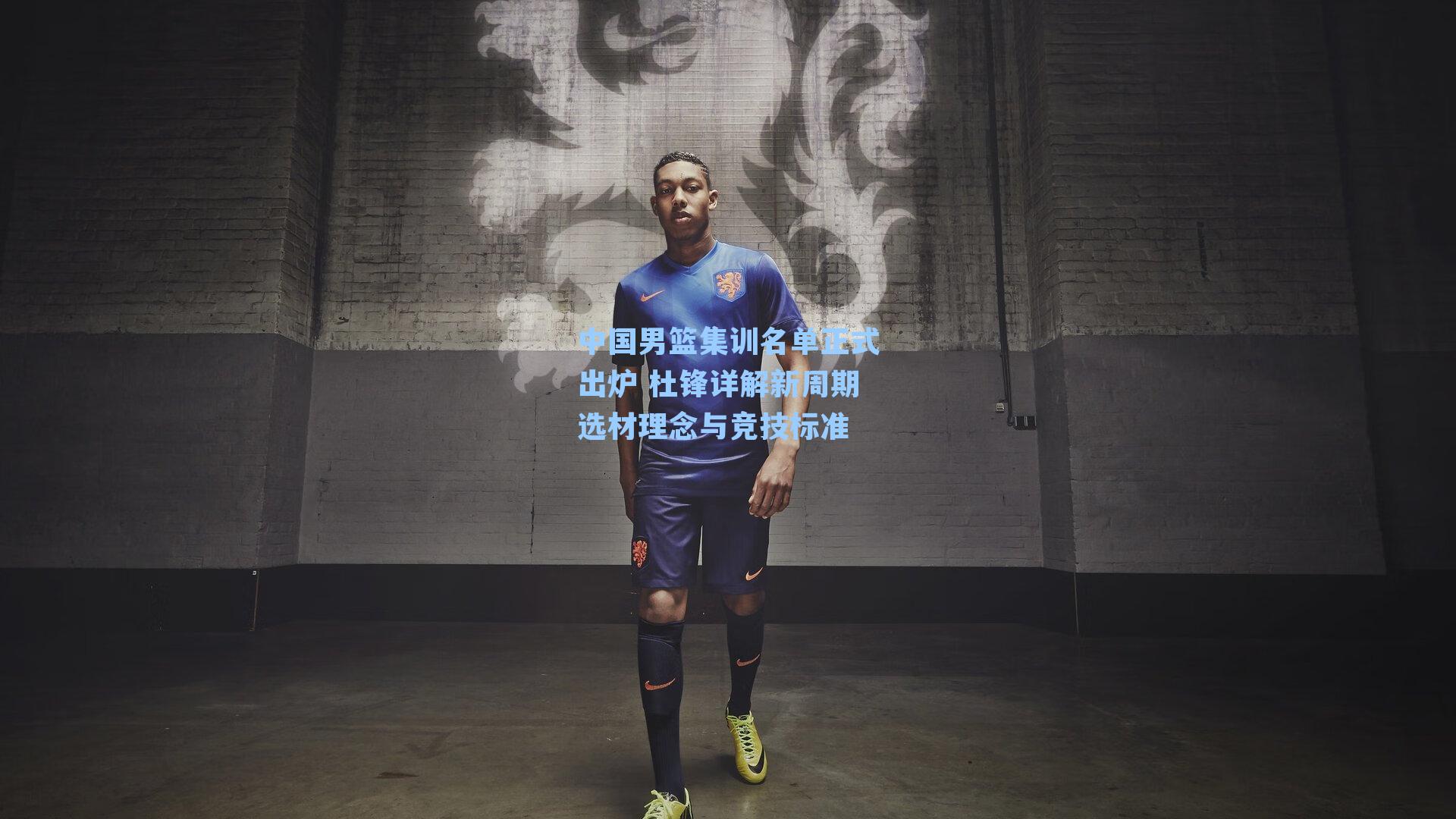 中国男篮集训名单正式出炉 杜锋详解新周期选材理念与竞技标准