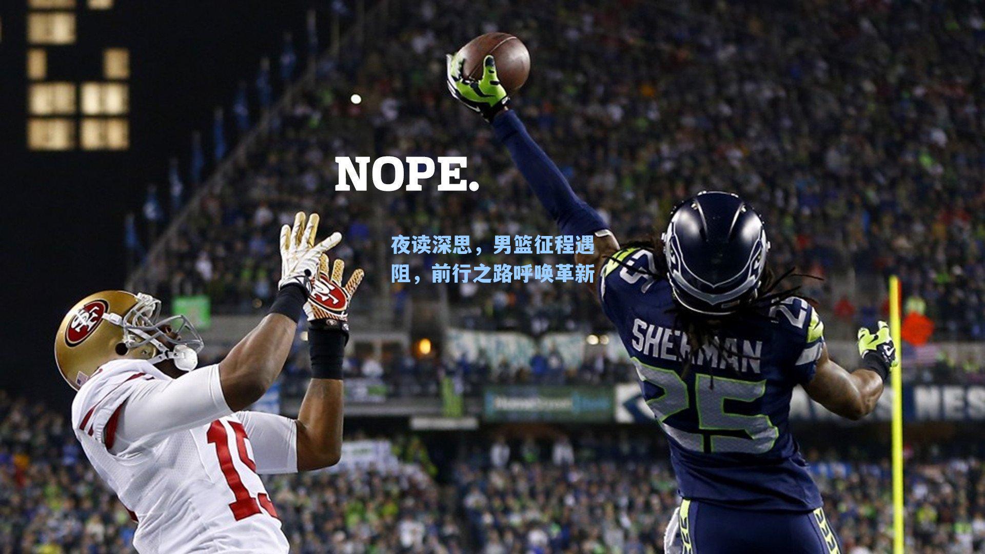 夜读深思,男篮征程遇阻,前行之路呼唤革新