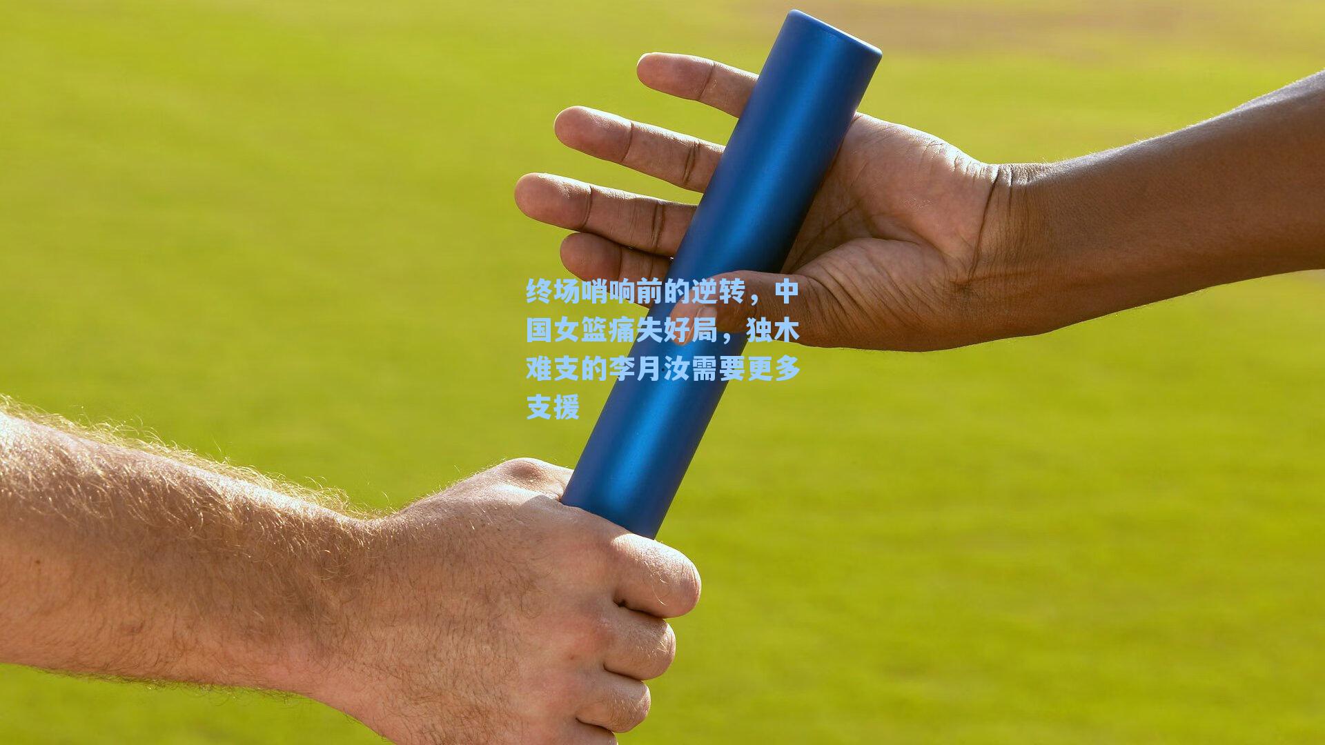 终场哨响前的逆转,中国女篮痛失好局,独木难支的李月汝需要更多支援