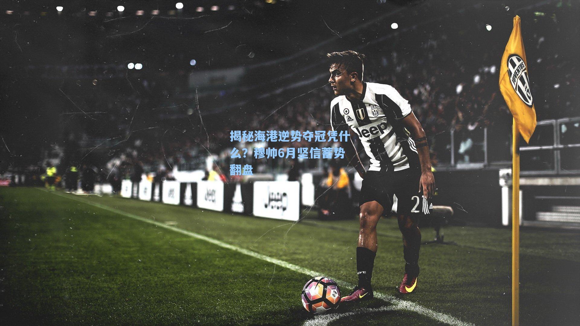 揭秘海港逆势夺冠凭什么?穆帅6月坚信蓄势翻盘
