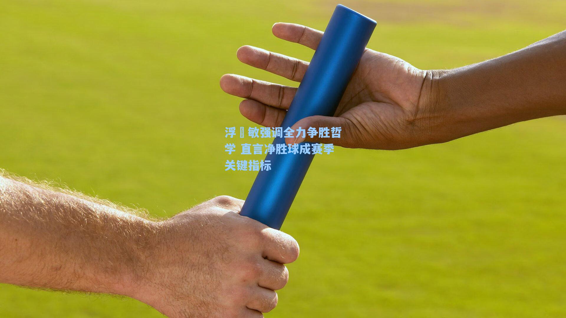 浮嶋敏强调全力争胜哲学 直言净胜球成赛季关键指标