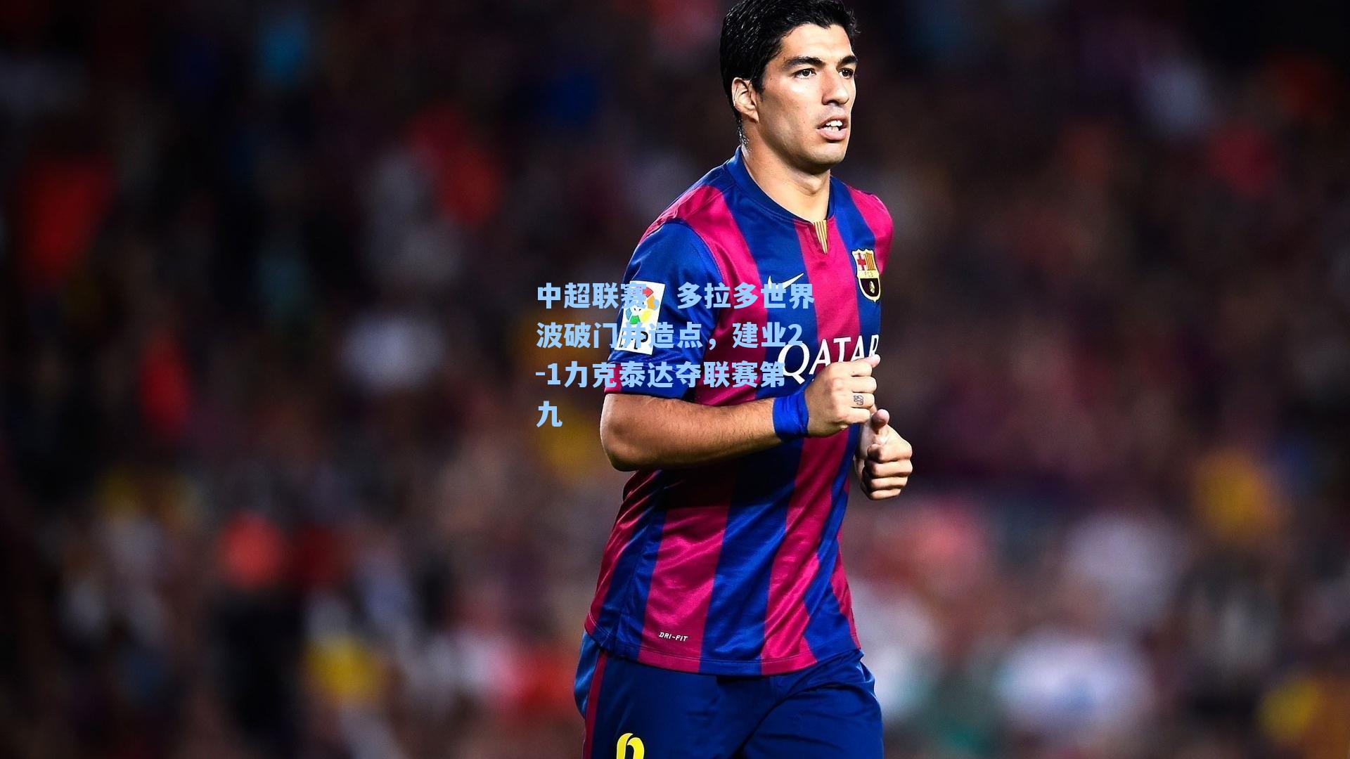 中超联赛,多拉多世界波破门并造点,建业2-1力克泰达夺联赛第九