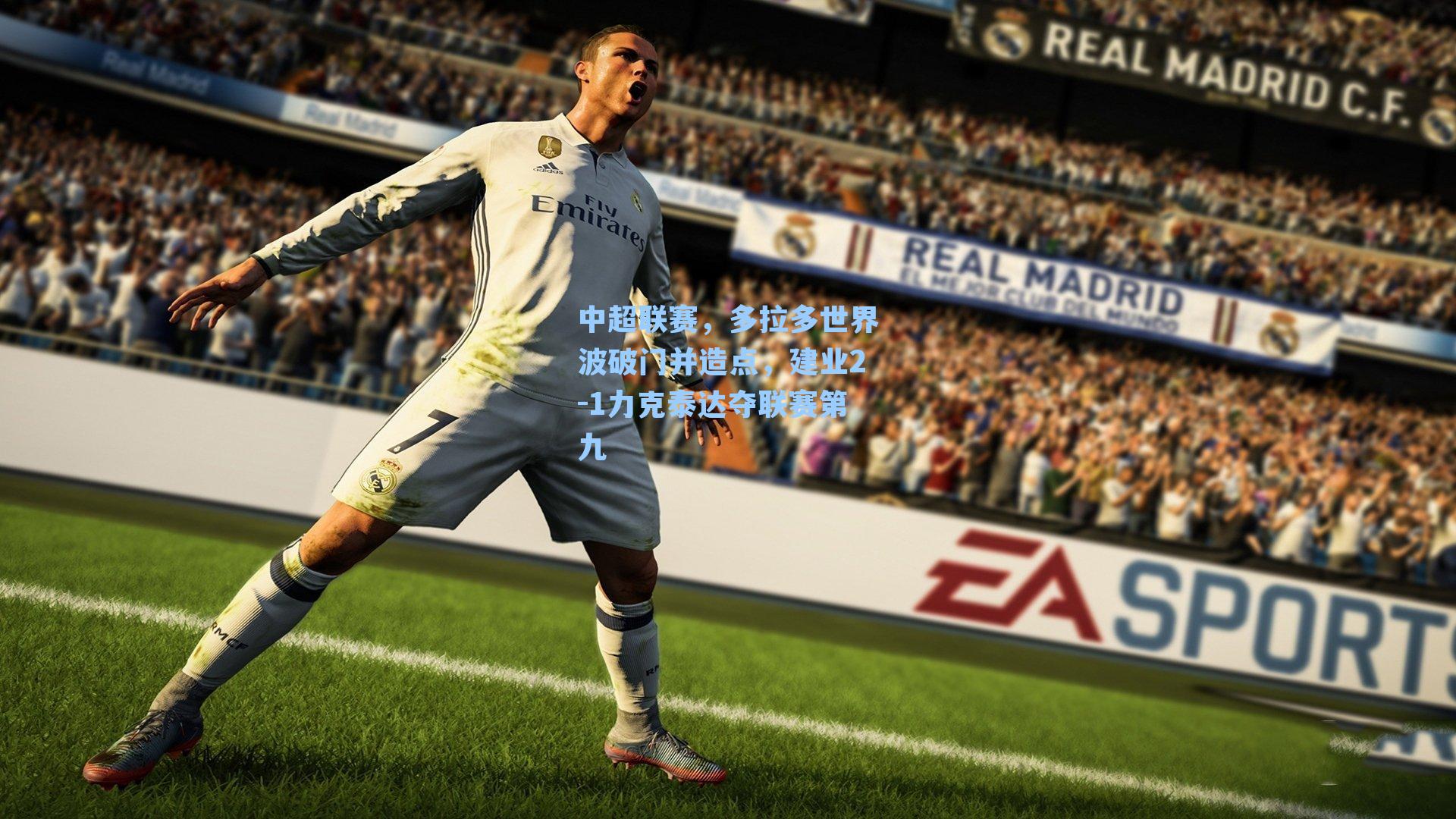 中超联赛,多拉多世界波破门并造点,建业2-1力克泰达夺联赛第九