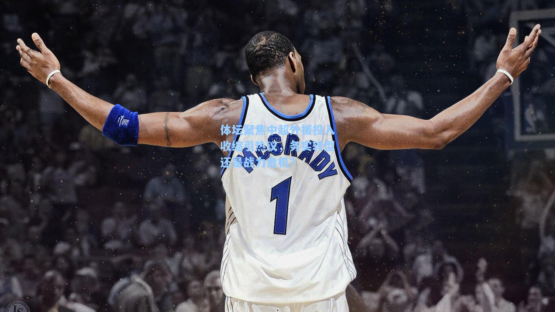 体坛聚焦中超外援投入收缩引热议,务实转型还是战力危机?