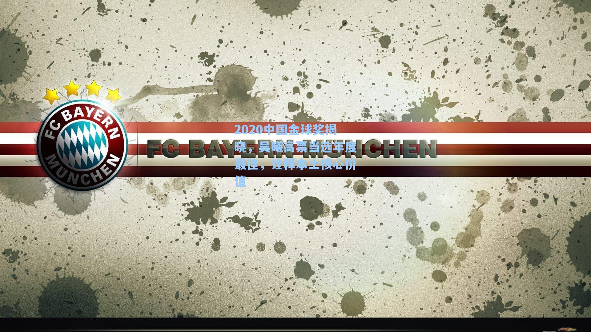 2020中国金球奖揭晓,吴曦高票当选年度最佳,诠释本土核心价值