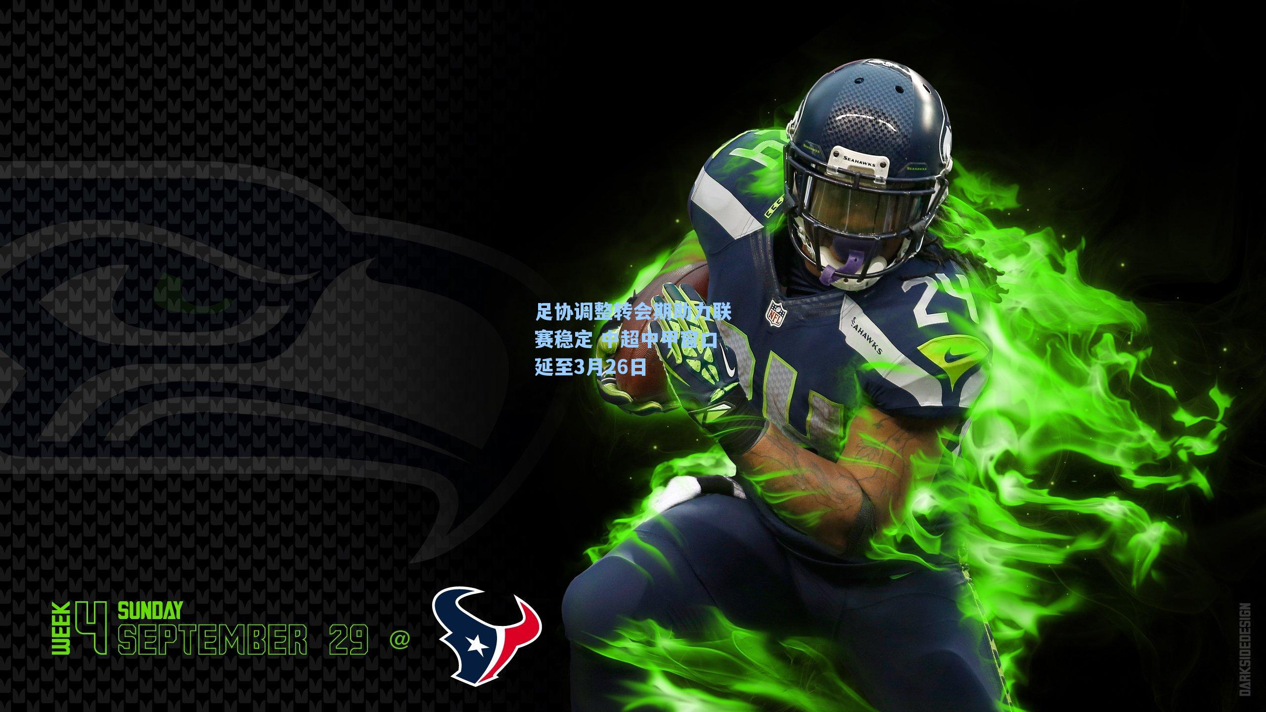 足协调整转会期助力联赛稳定 中超中甲窗口延至3月26日