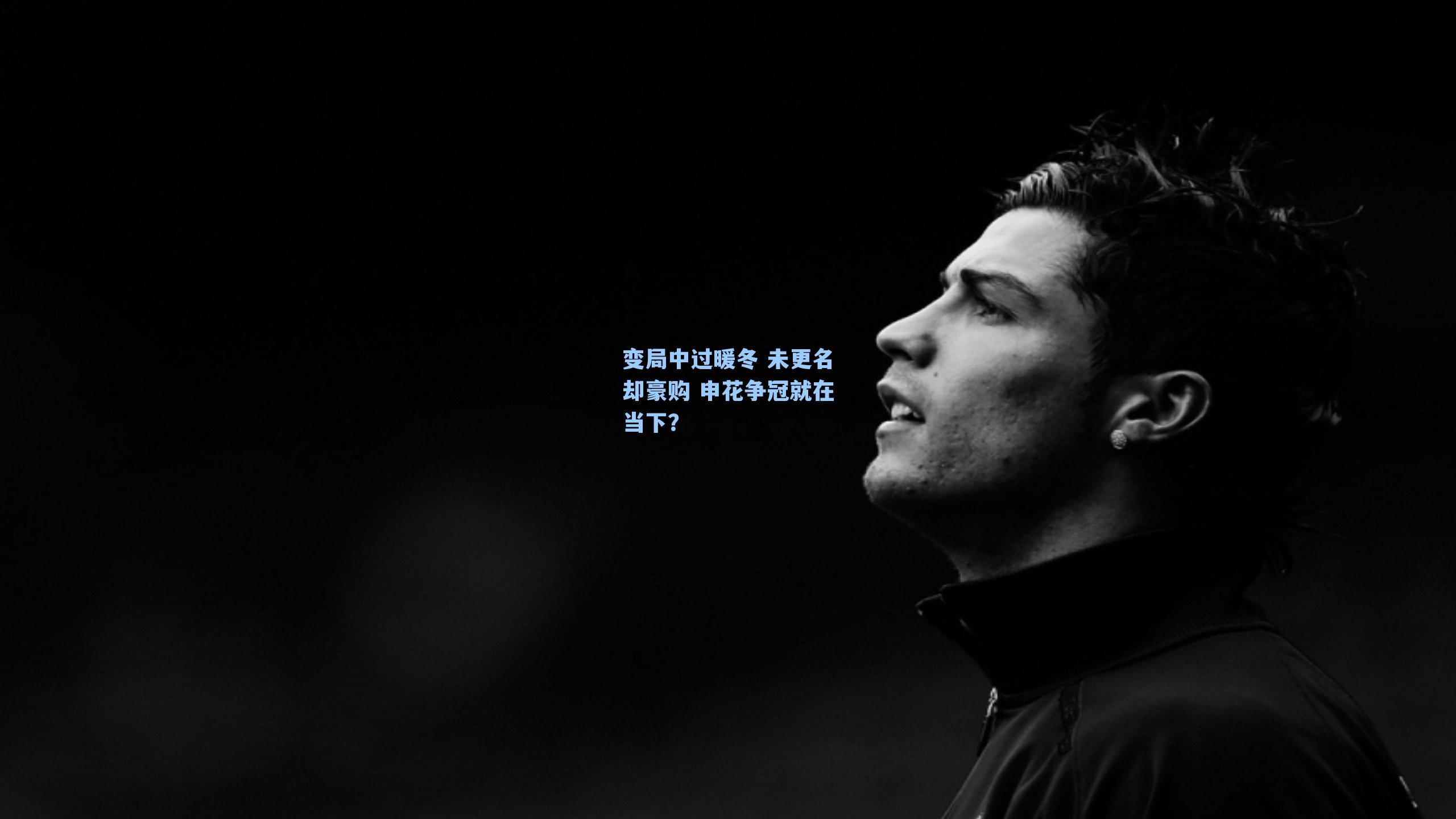 变局中过暖冬 未更名却豪购 申花争冠就在当下？