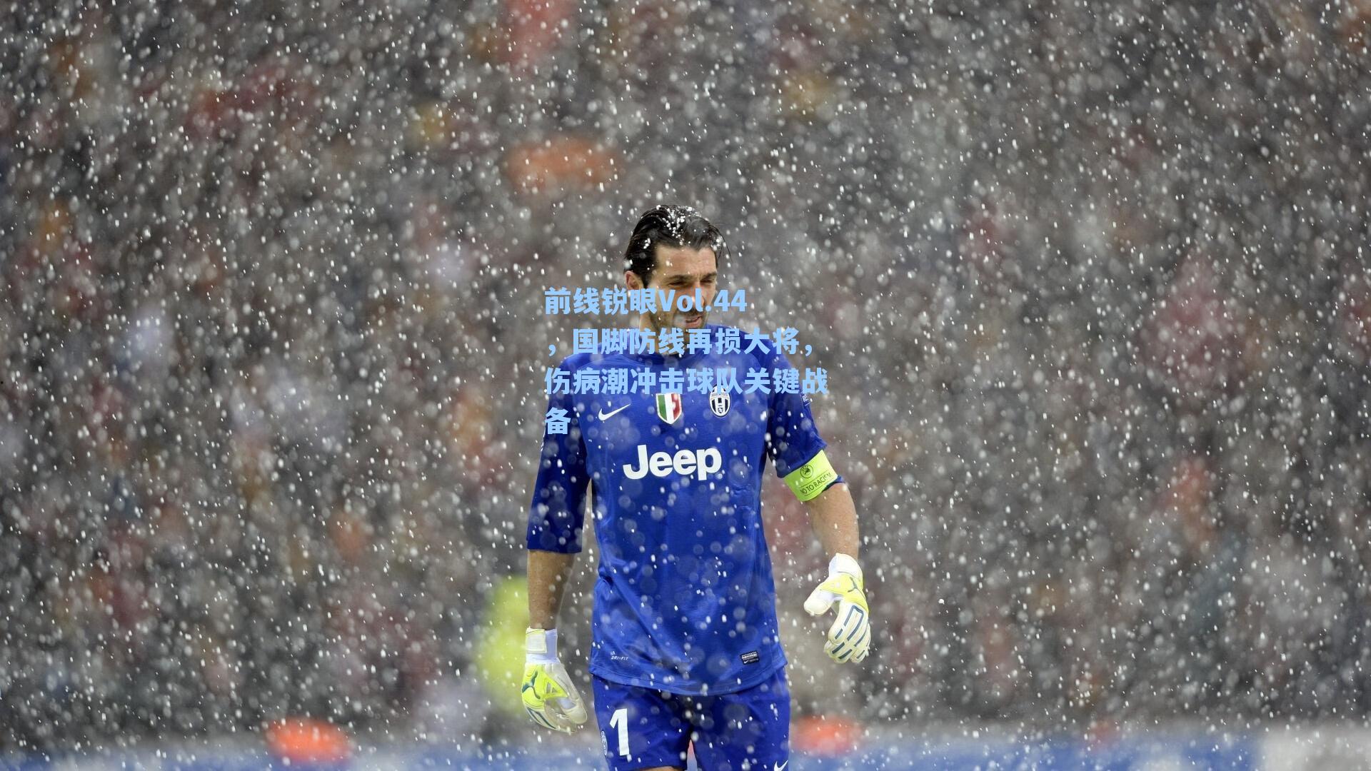 前线锐眼Vol.44,国脚防线再损大将,伤病潮冲击球队关键战备