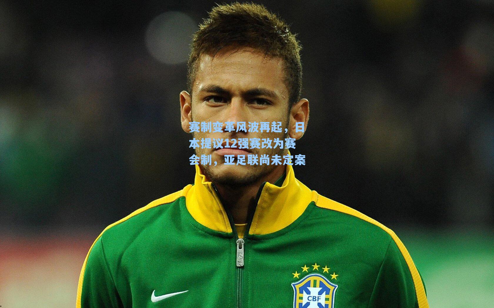 赛制变革风波再起，日本提议12强赛改为赛会制，亚足联尚未定案