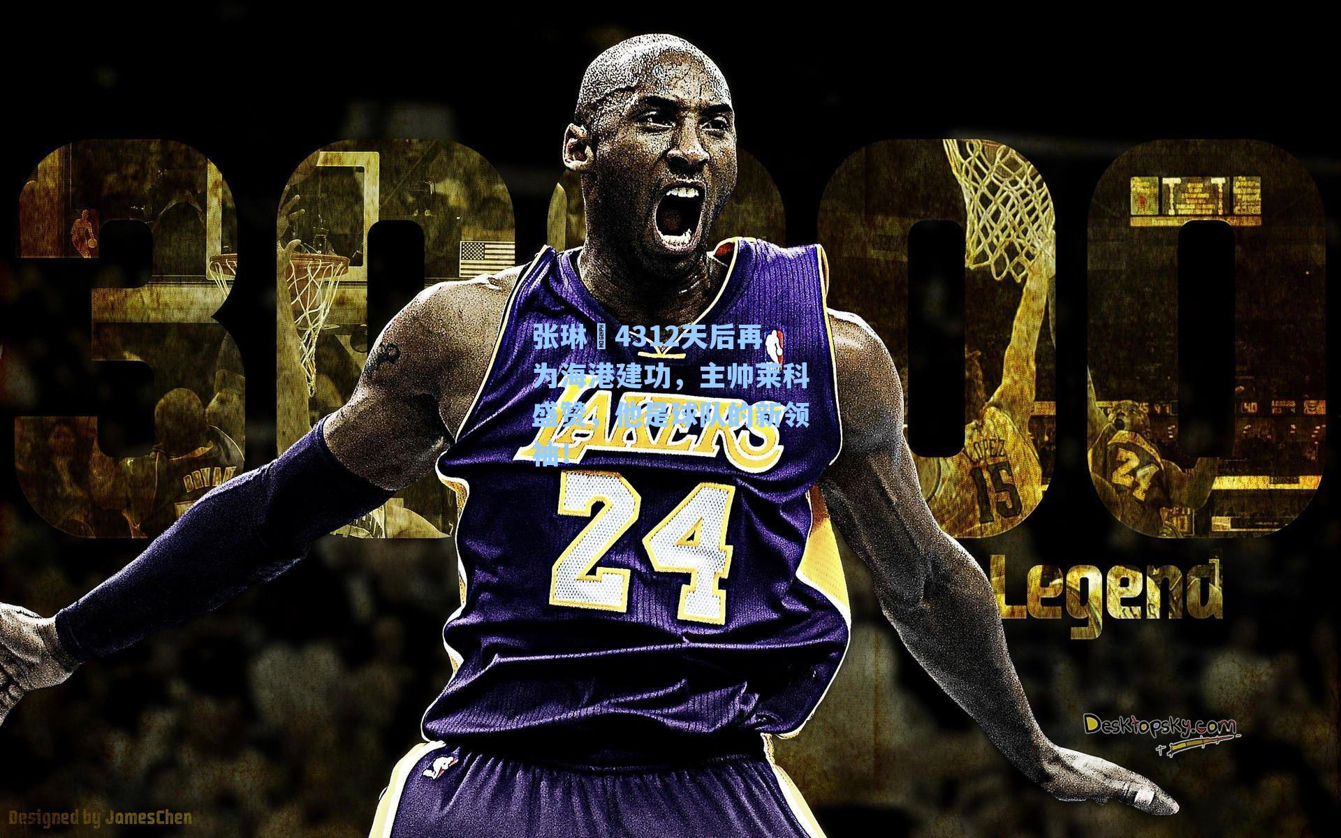 张琳芃4312天后再为海港建功,主帅莱科盛赞,他是球队的新领袖!