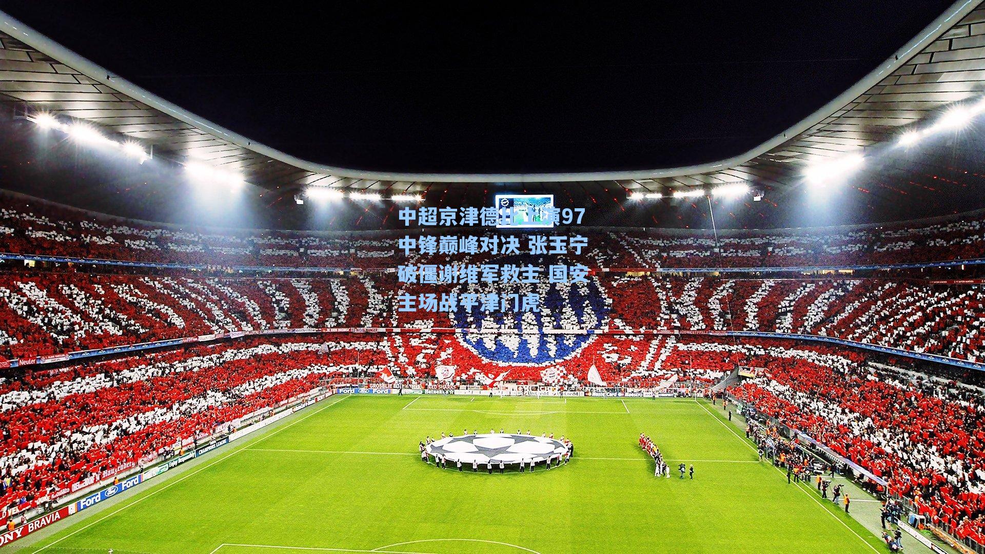 中超京津德比上演97中锋巅峰对决 张玉宁破僵谢维军救主 国安主场战平津门虎