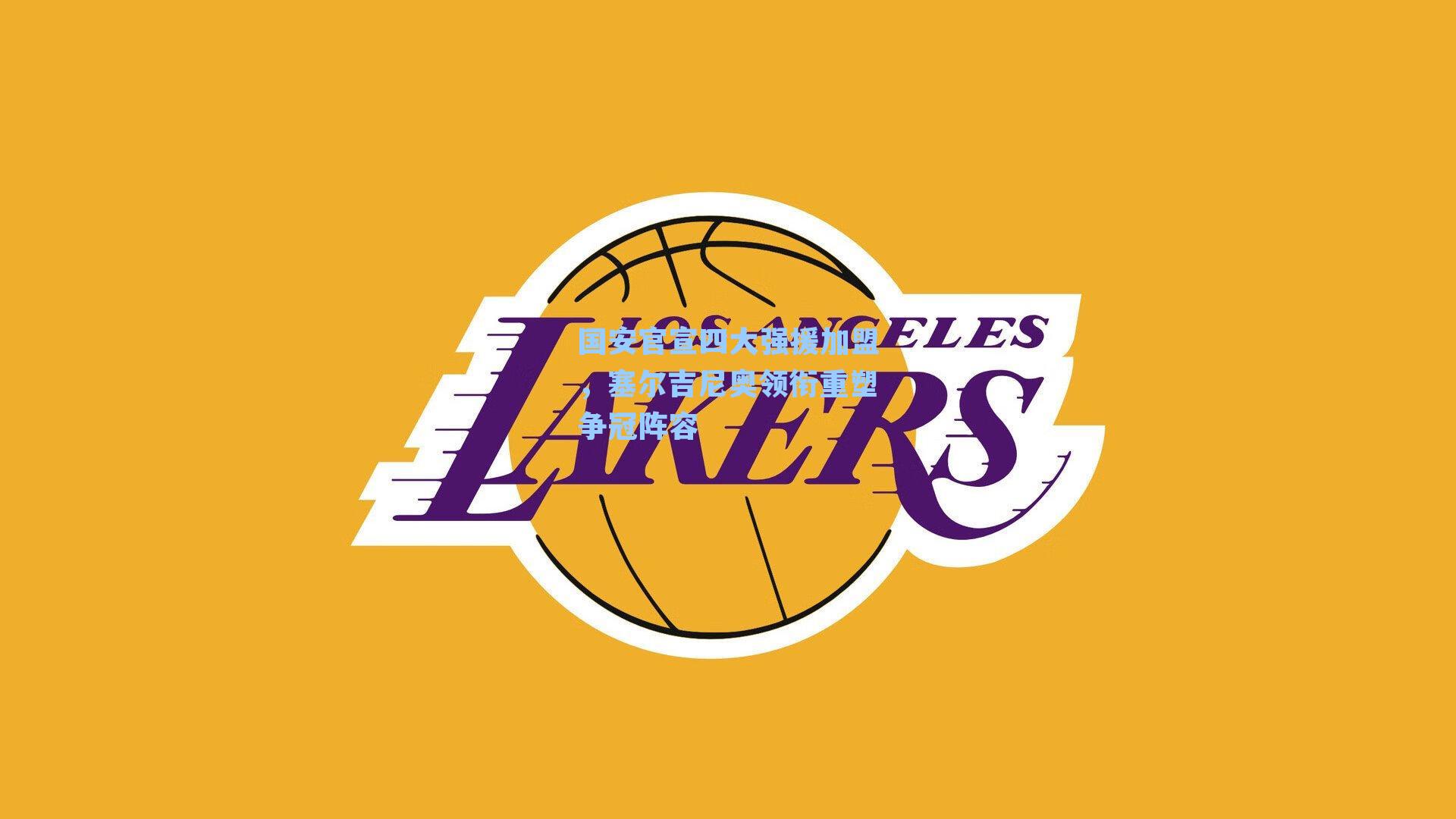 国安官宣四大强援加盟，塞尔吉尼奥领衔重塑争冠阵容