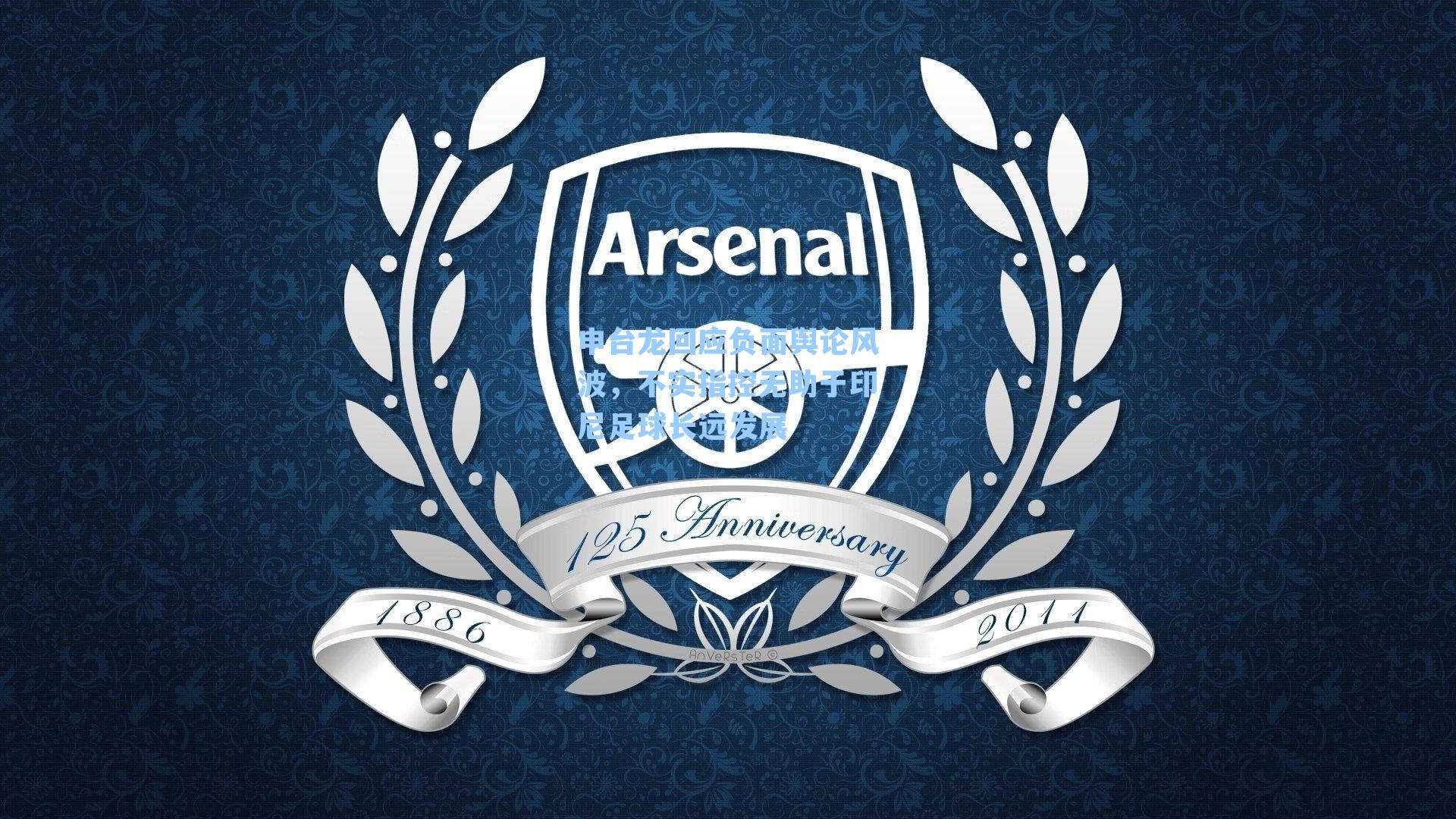 申台龙回应负面舆论风波，不实指控无助于印尼足球长远发展