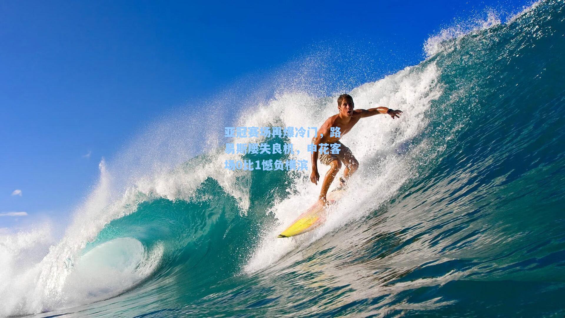 亚冠赛场再爆冷门，路易斯屡失良机，申花客场0比1憾负横滨