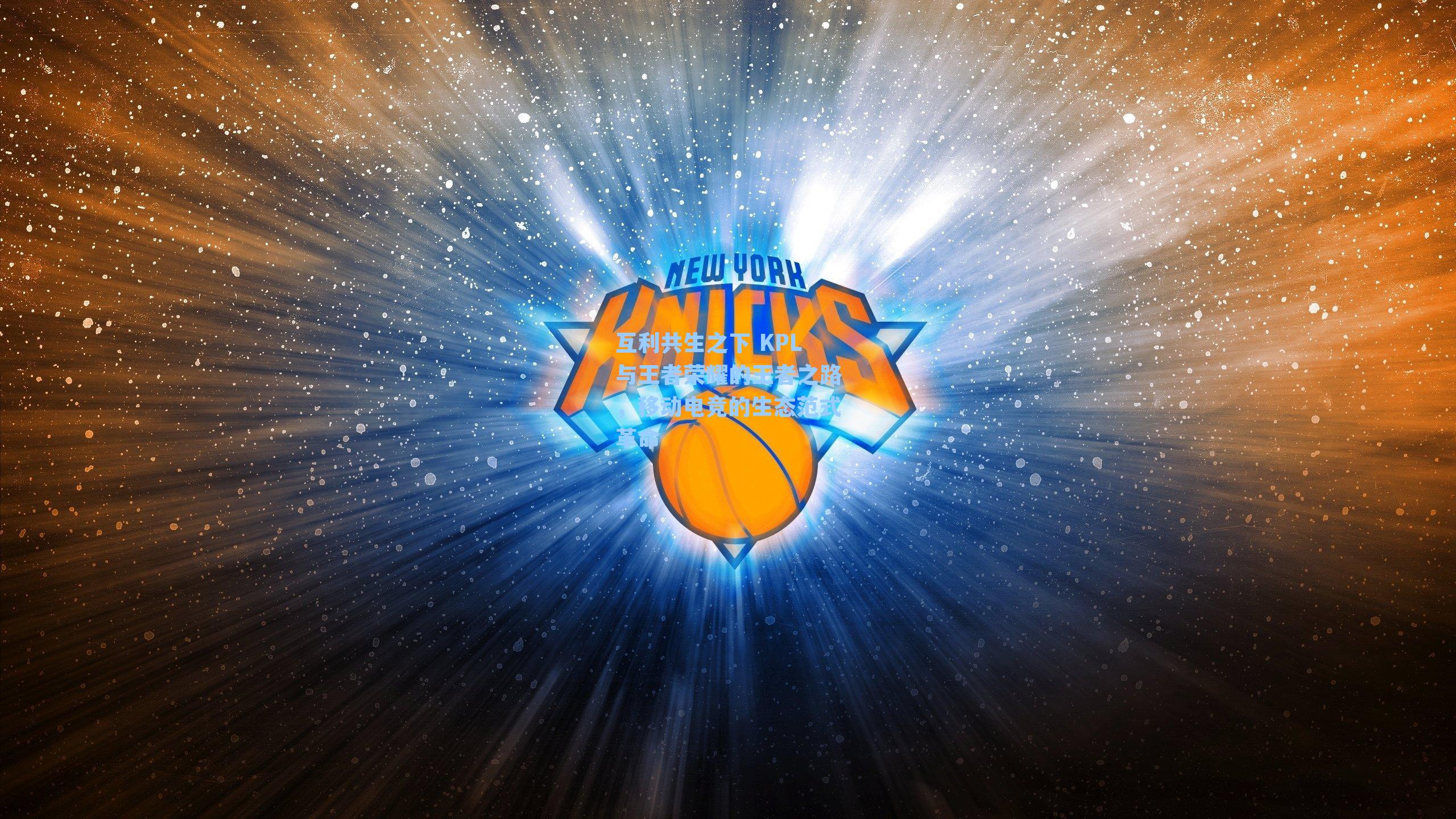 互利共生之下 KPL与王者荣耀的王者之路,移动电竞的生态范式革命