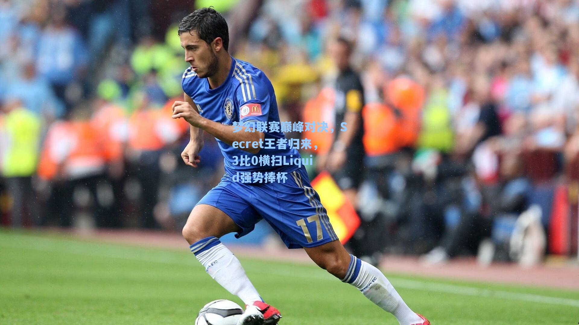 梦幻联赛巅峰对决，Secret王者归来，3比0横扫Liquid强势捧杯