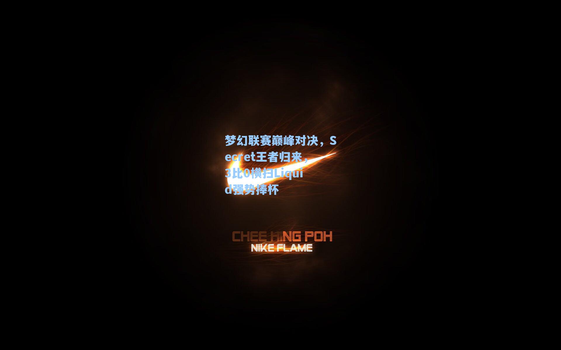 梦幻联赛巅峰对决，Secret王者归来，3比0横扫Liquid强势捧杯