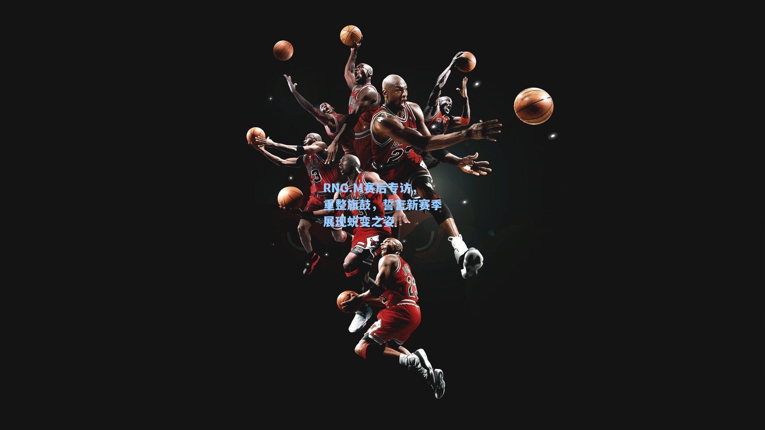 RNG.M赛后专访，重整旗鼓，誓言新赛季展现蜕变之姿