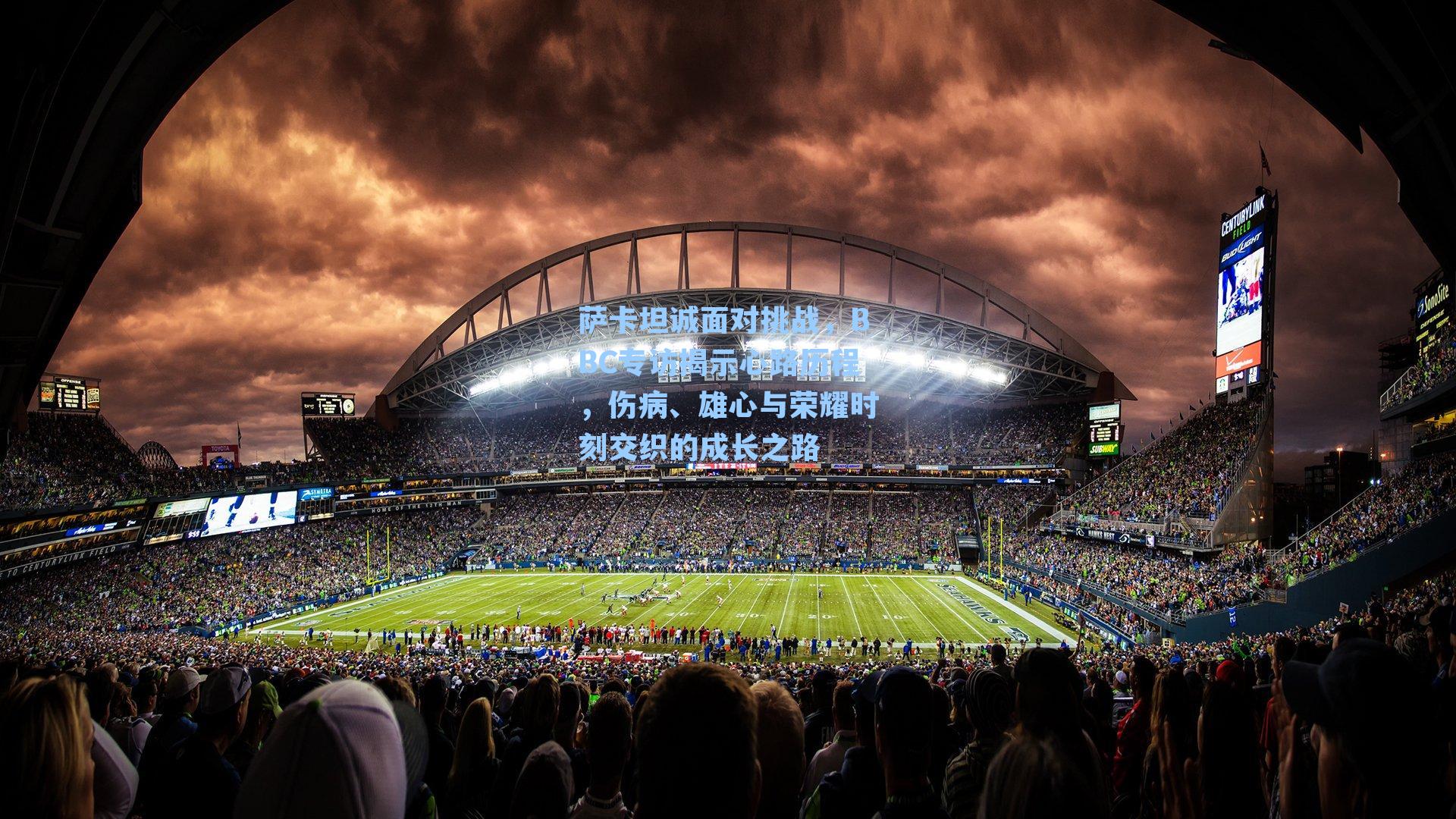 萨卡坦诚面对挑战,BBC专访揭示心路历程,伤病、雄心与荣耀时刻交织的成长之路