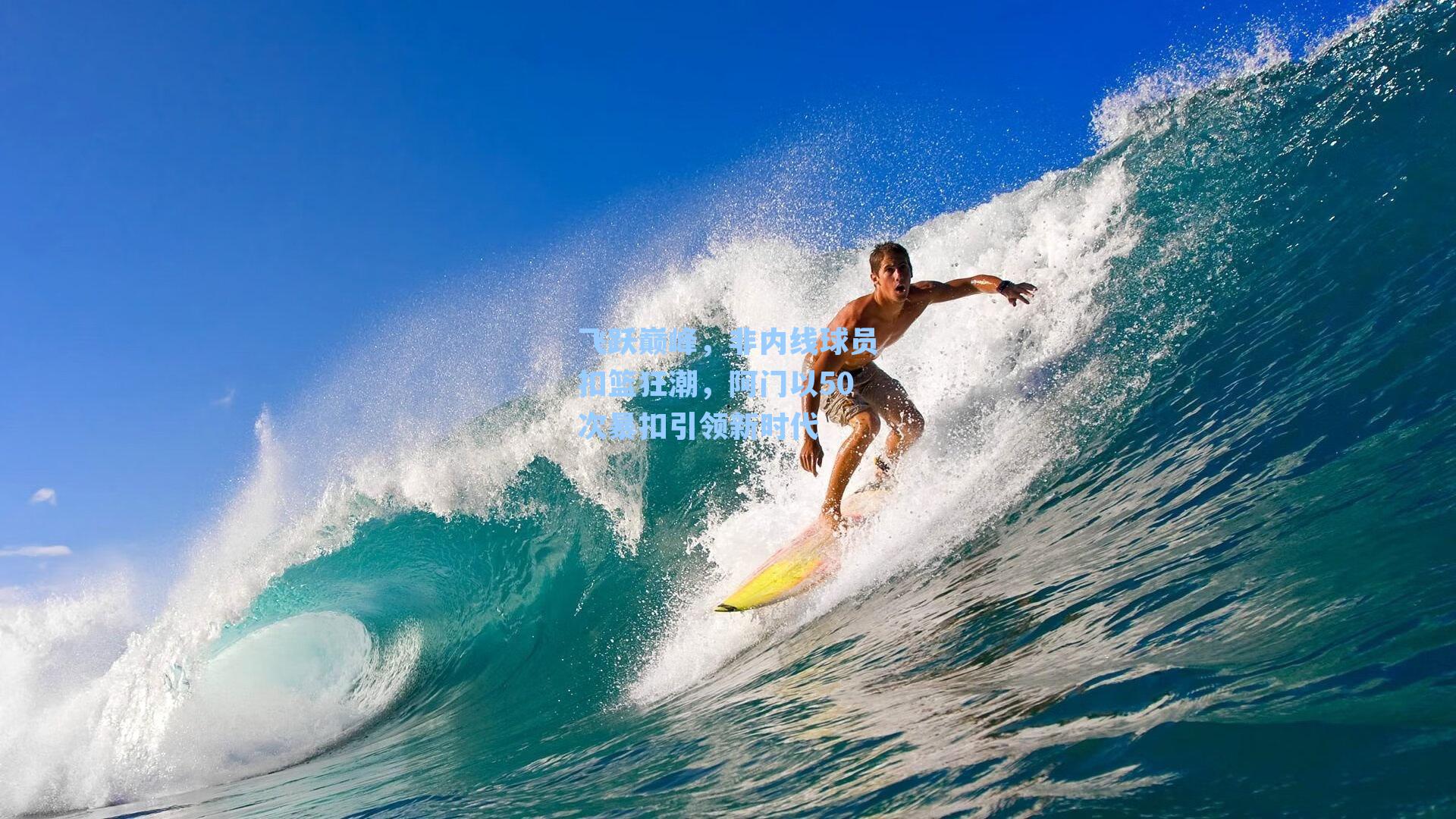 飞跃巅峰,非内线球员扣篮狂潮,阿门以50次暴扣引领新时代