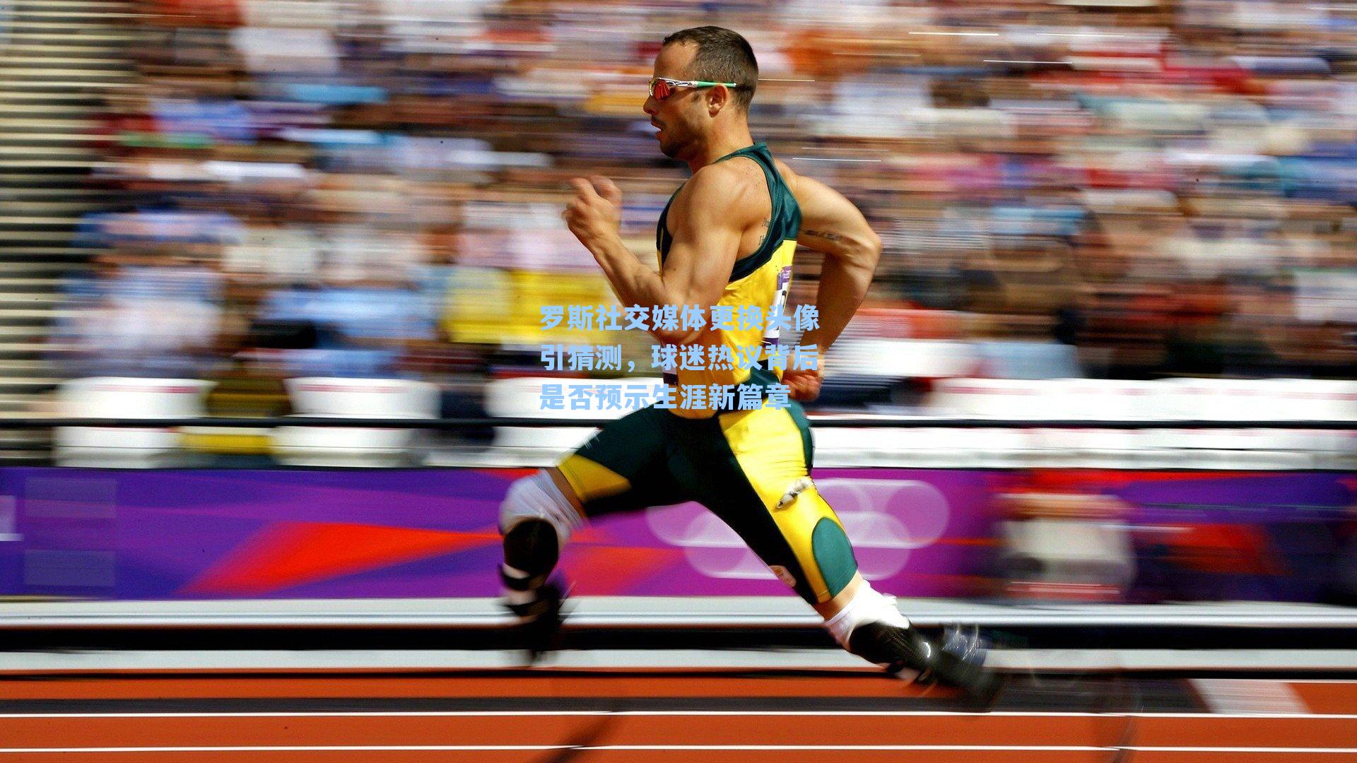 罗斯社交媒体更换头像引猜测，球迷热议背后是否预示生涯新篇章