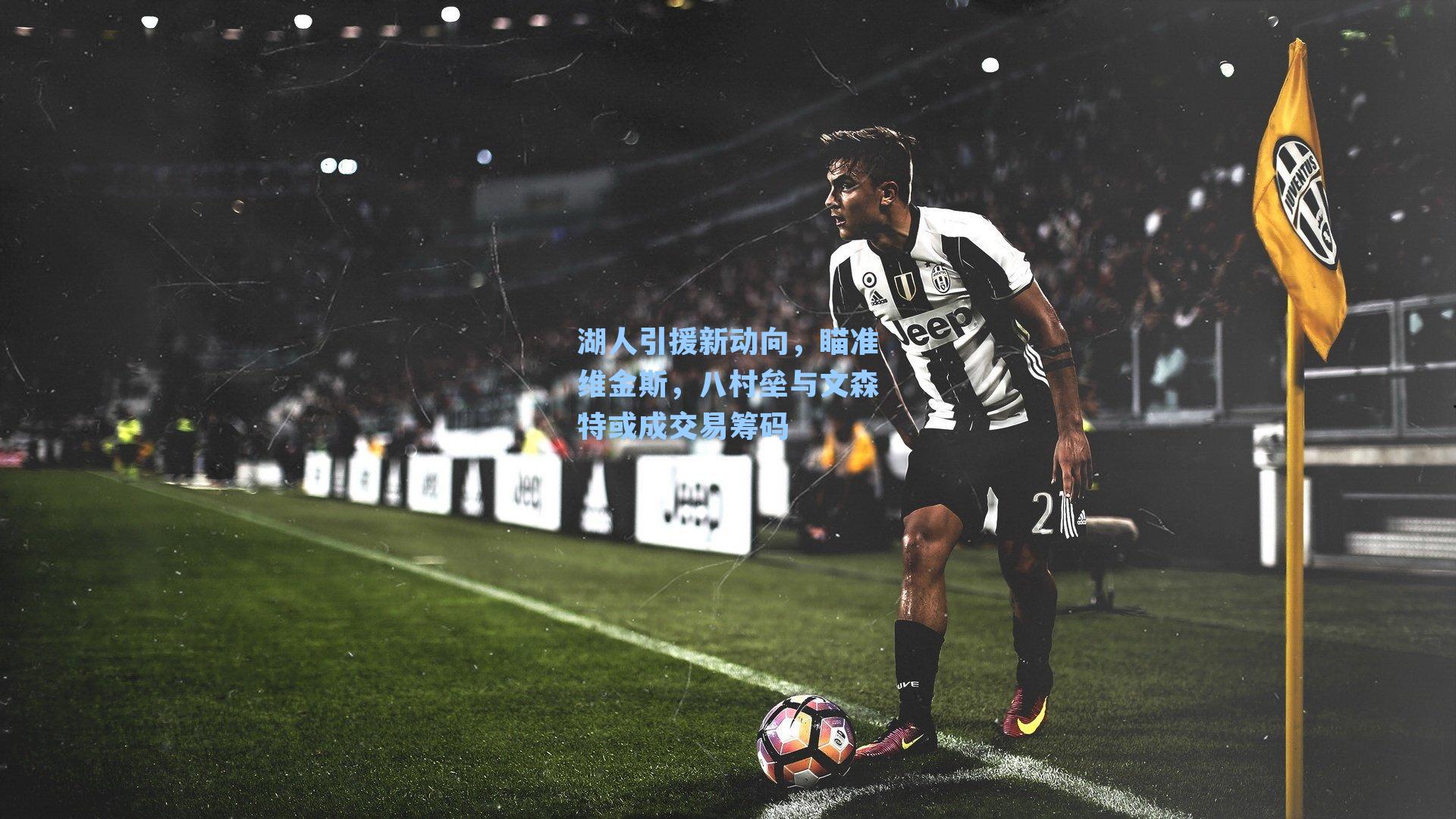 湖人引援新动向，瞄准维金斯，八村垒与文森特或成交易筹码