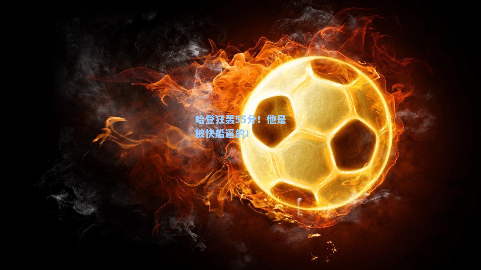 哈登狂轰55分！他是被快船逼的！