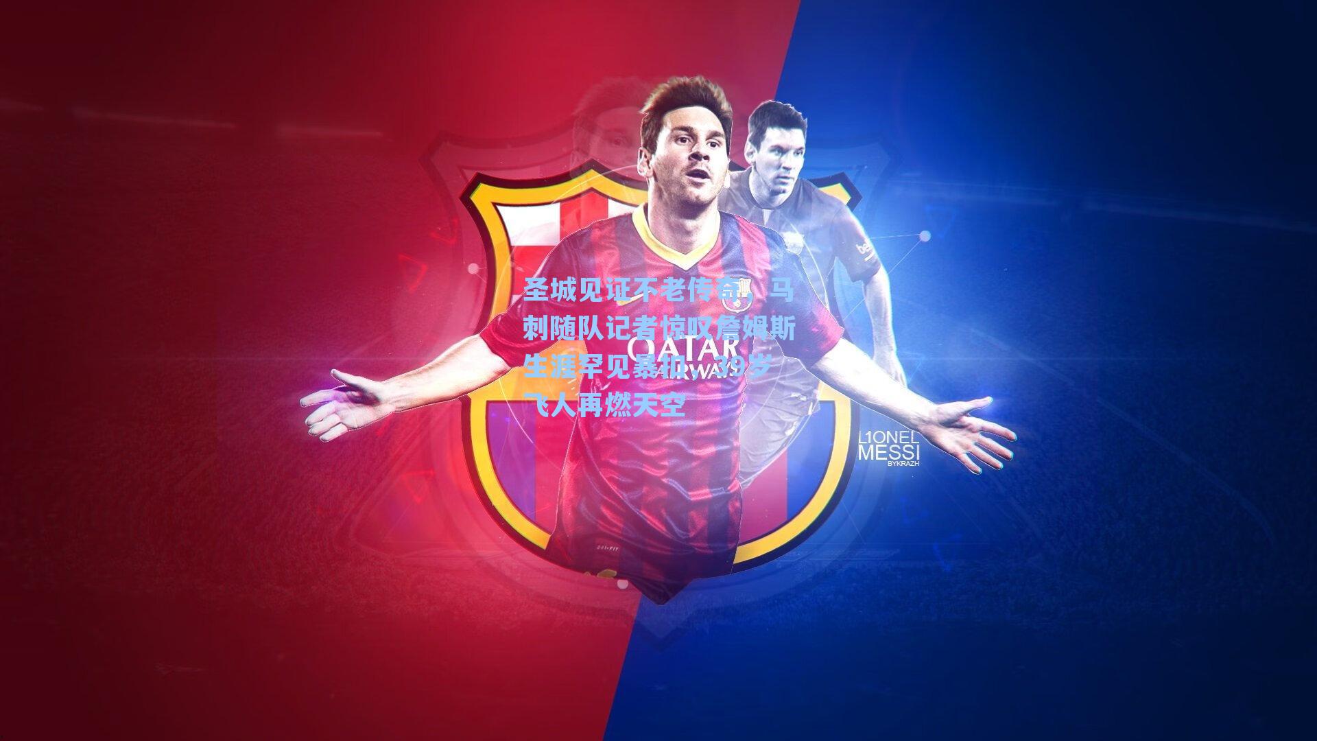 圣城见证不老传奇，马刺随队记者惊叹詹姆斯生涯罕见暴扣，39岁飞人再燃天空