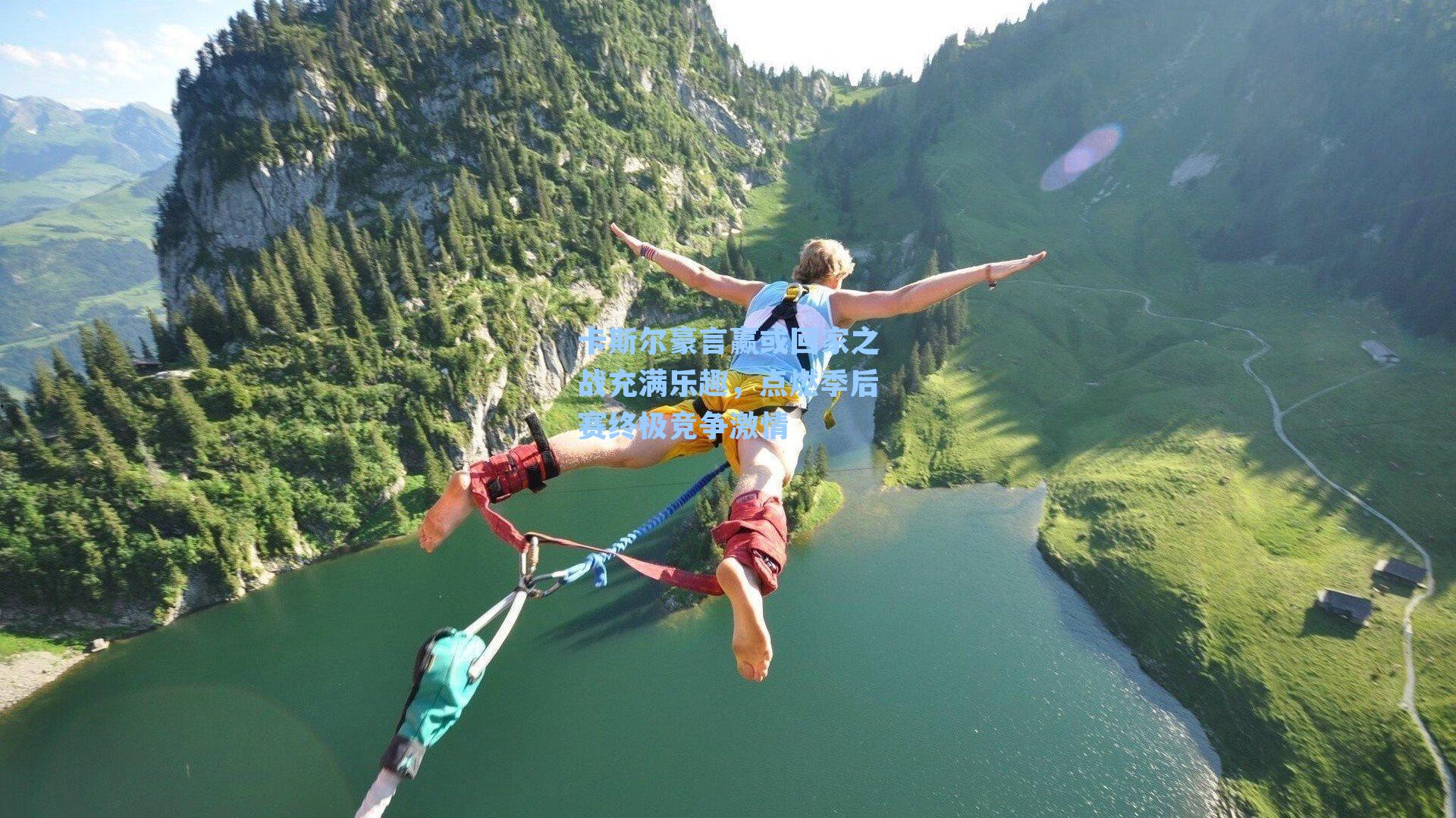 卡斯尔豪言赢或回家之战充满乐趣，点燃季后赛终极竞争激情