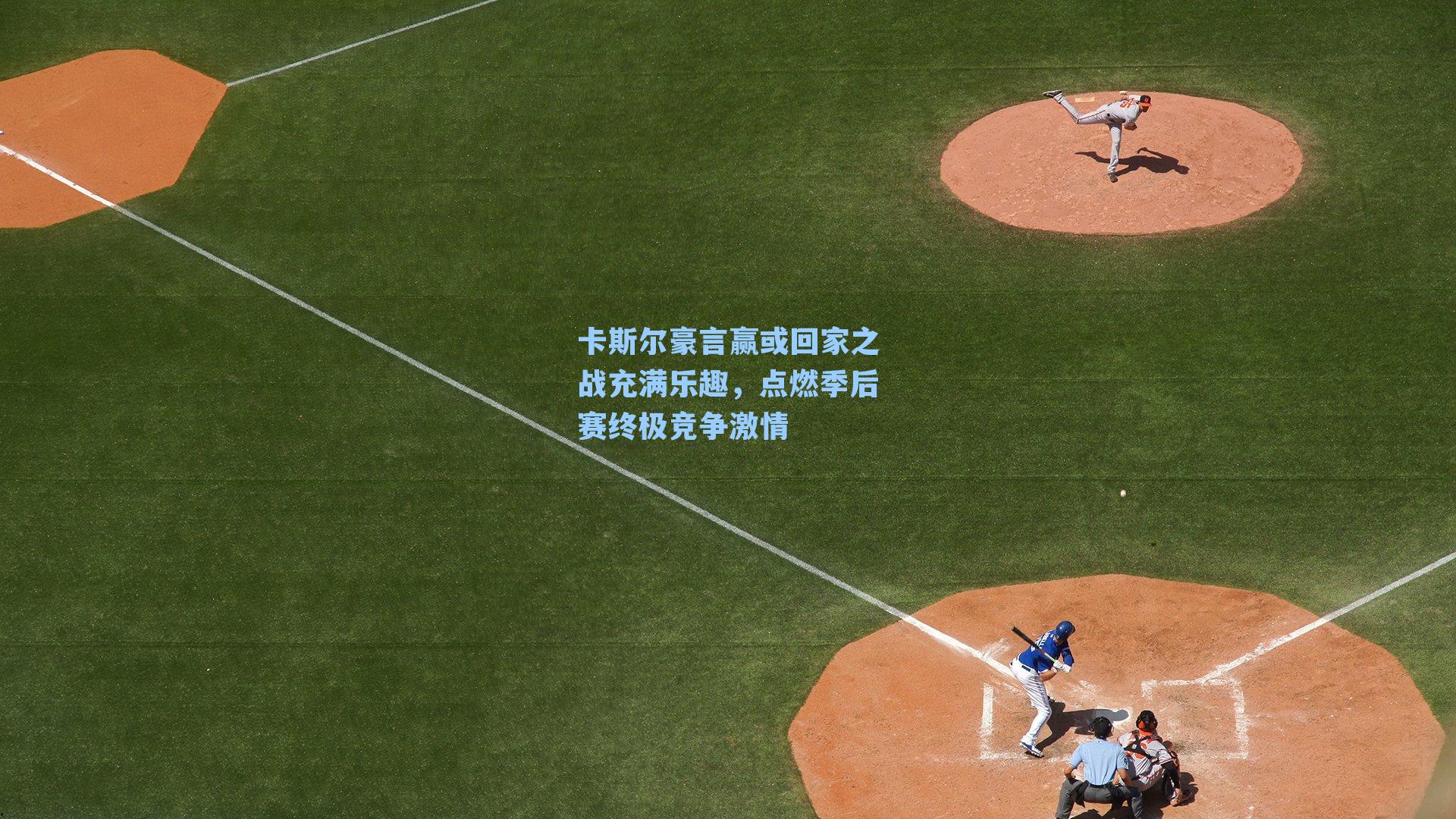 卡斯尔豪言赢或回家之战充满乐趣，点燃季后赛终极竞争激情