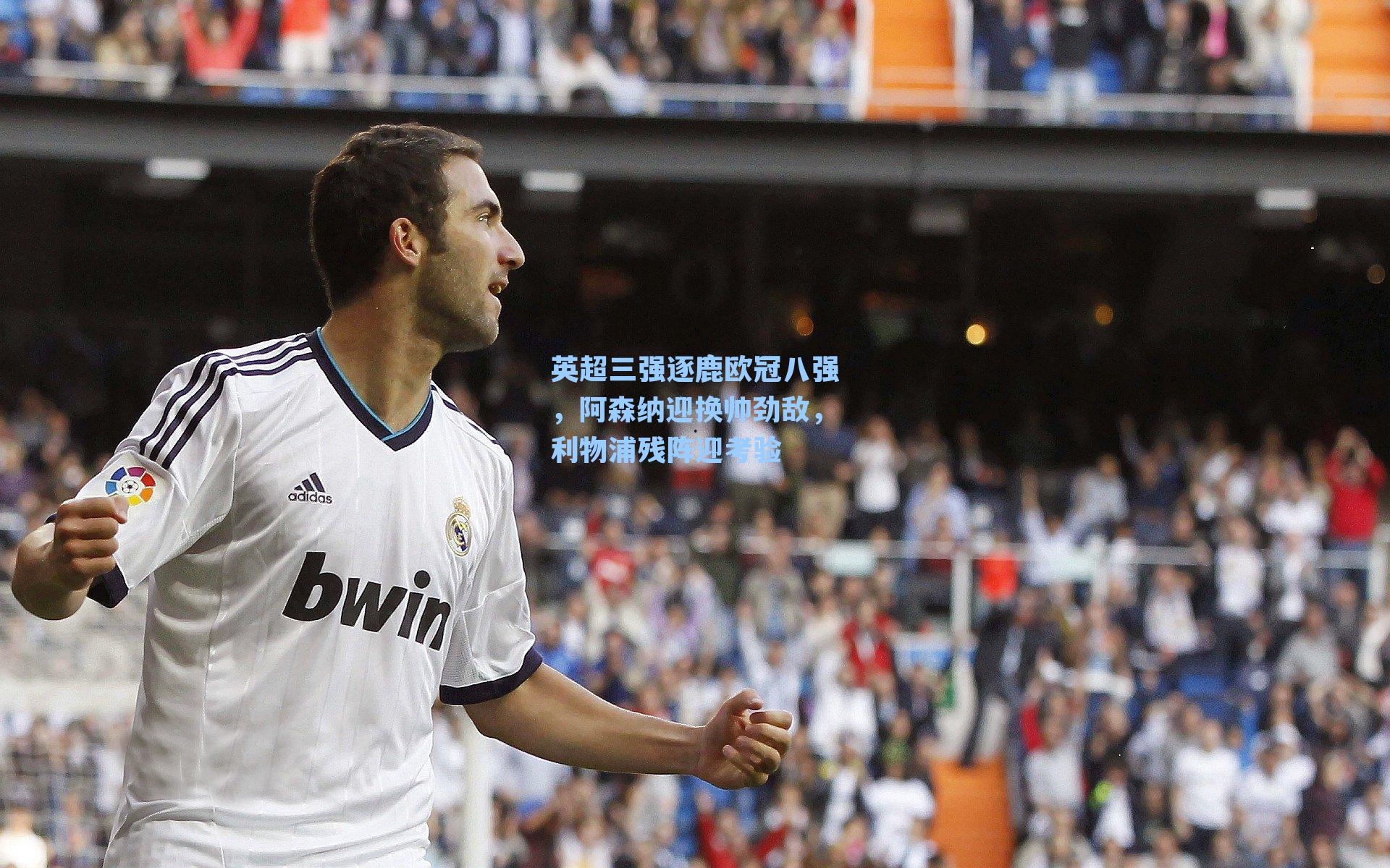 英超三强逐鹿欧冠八强,阿森纳迎换帅劲敌,利物浦残阵迎考验