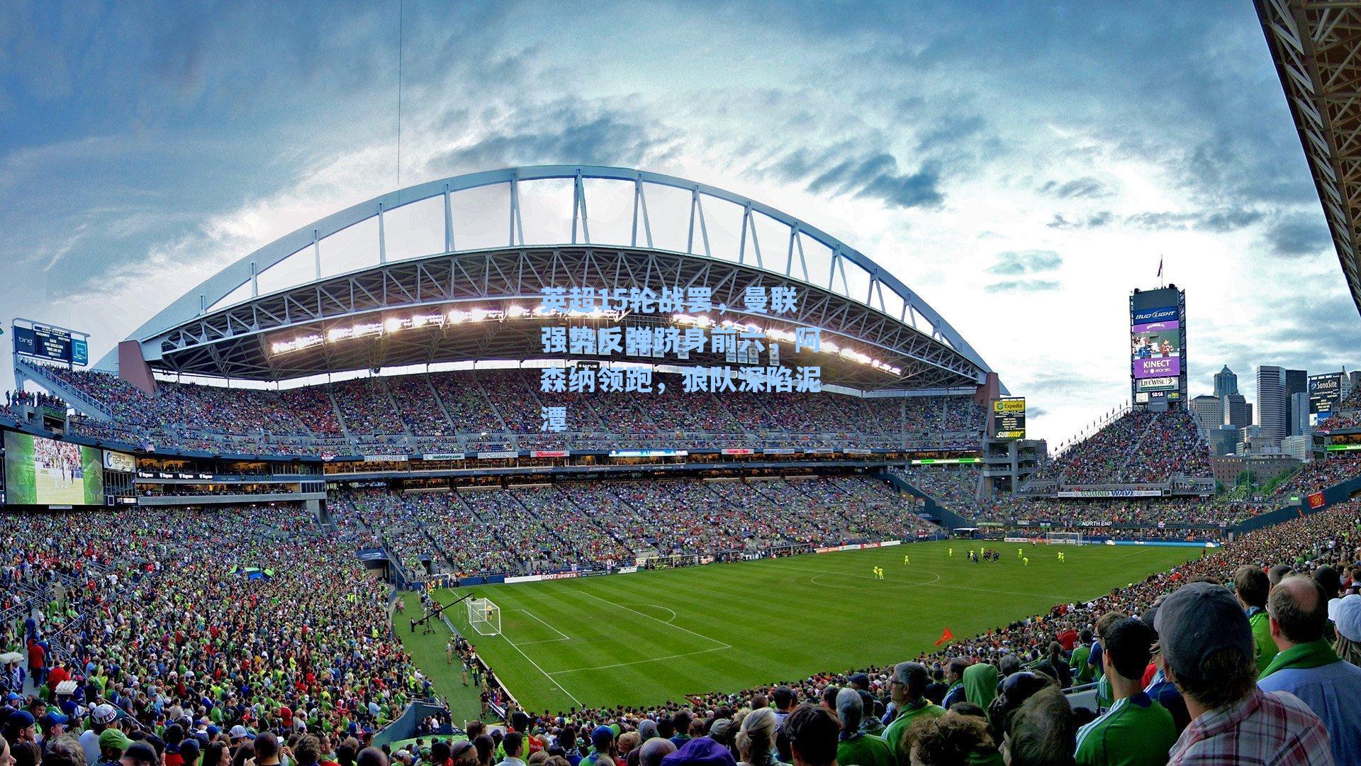 英超15轮战罢，曼联强势反弹跻身前六，阿森纳领跑，狼队深陷泥潭