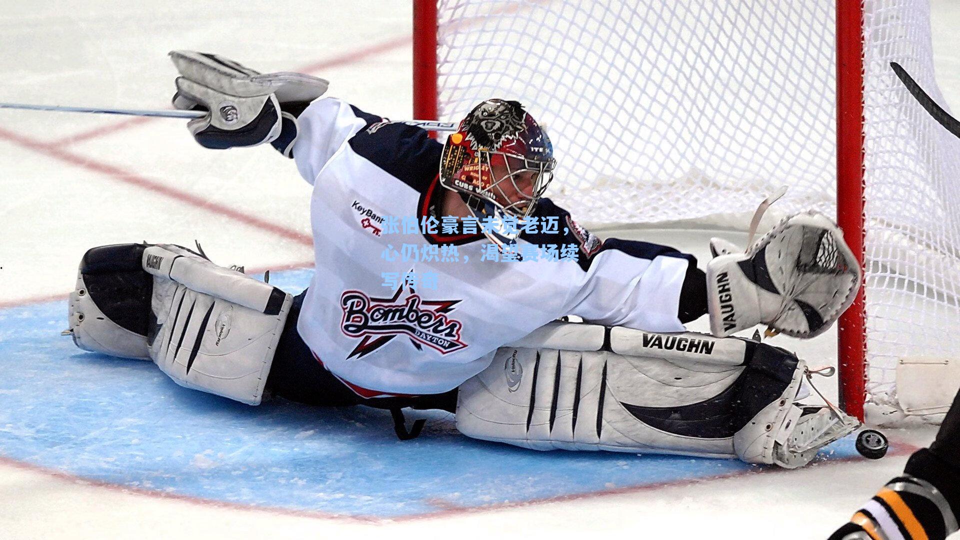 张伯伦豪言未觉老迈，心仍炽热，渴望赛场续写传奇