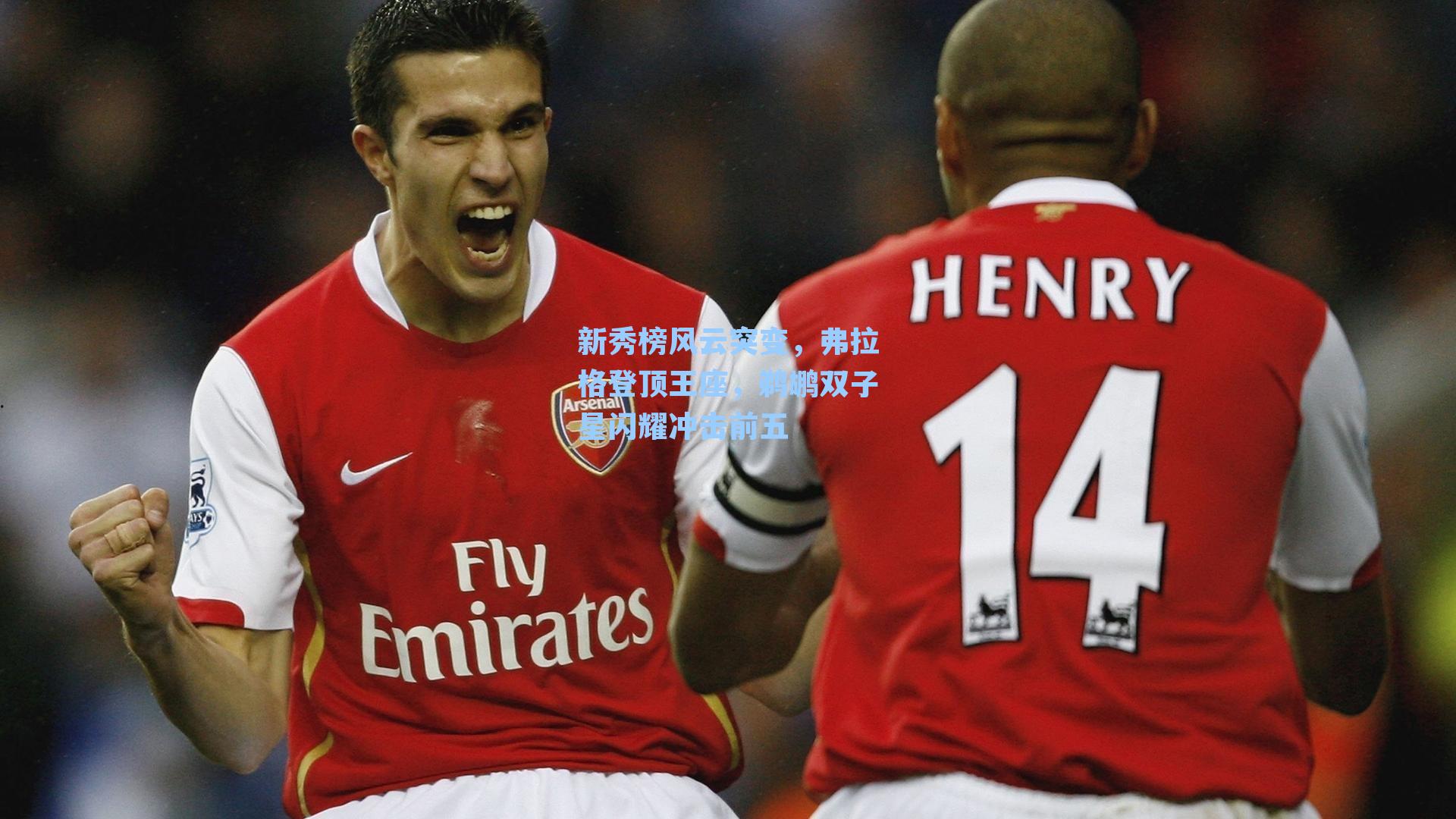 新秀榜风云突变，弗拉格登顶王座，鹈鹕双子星闪耀冲击前五