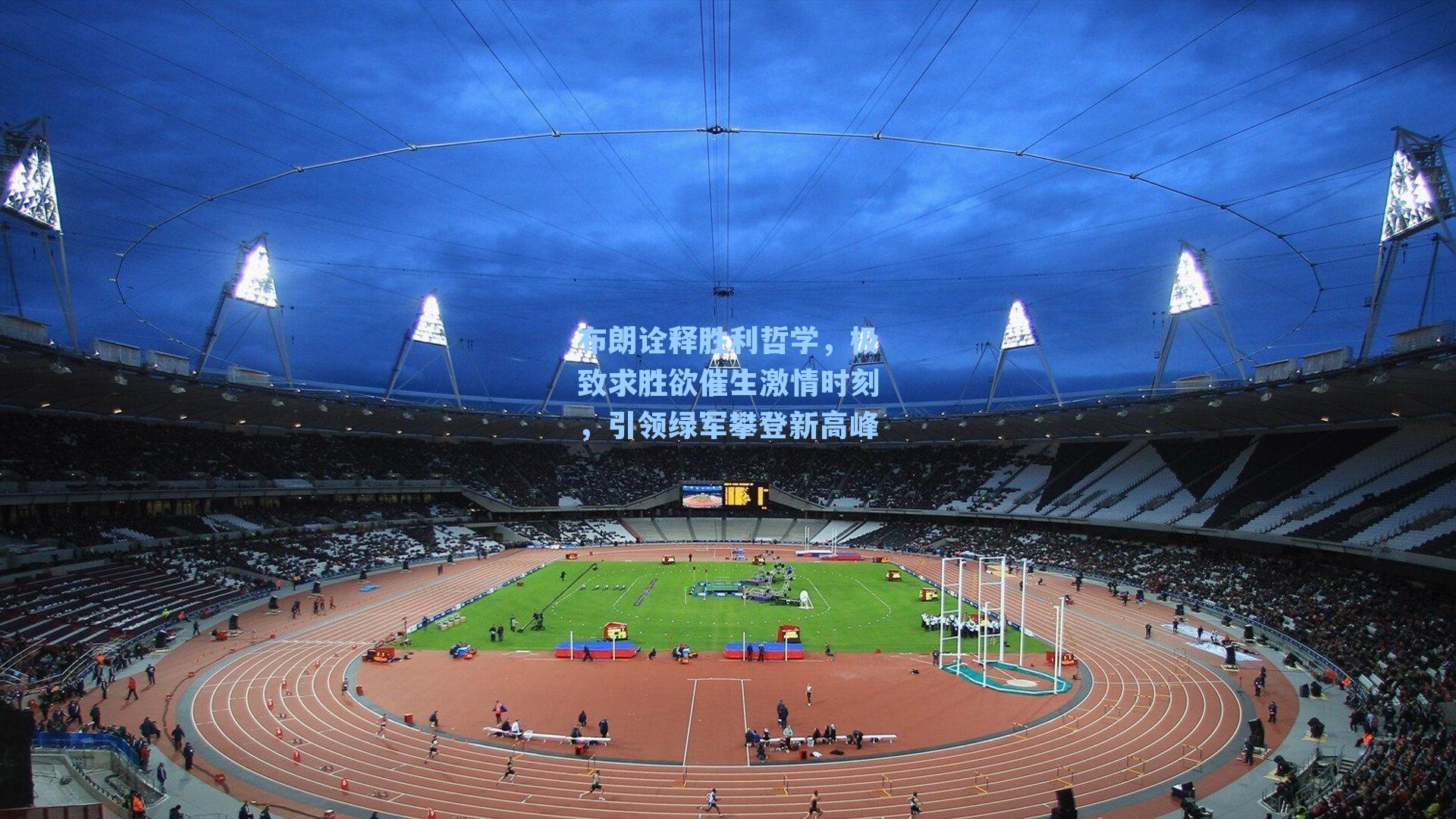 布朗诠释胜利哲学,极致求胜欲催生激情时刻,引领绿军攀登新高峰