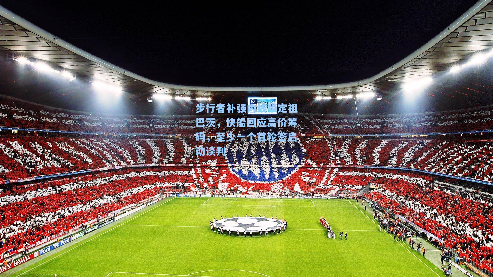 步行者补强内线锁定祖巴茨，快船回应高价筹码，至少一个首轮签启动谈判