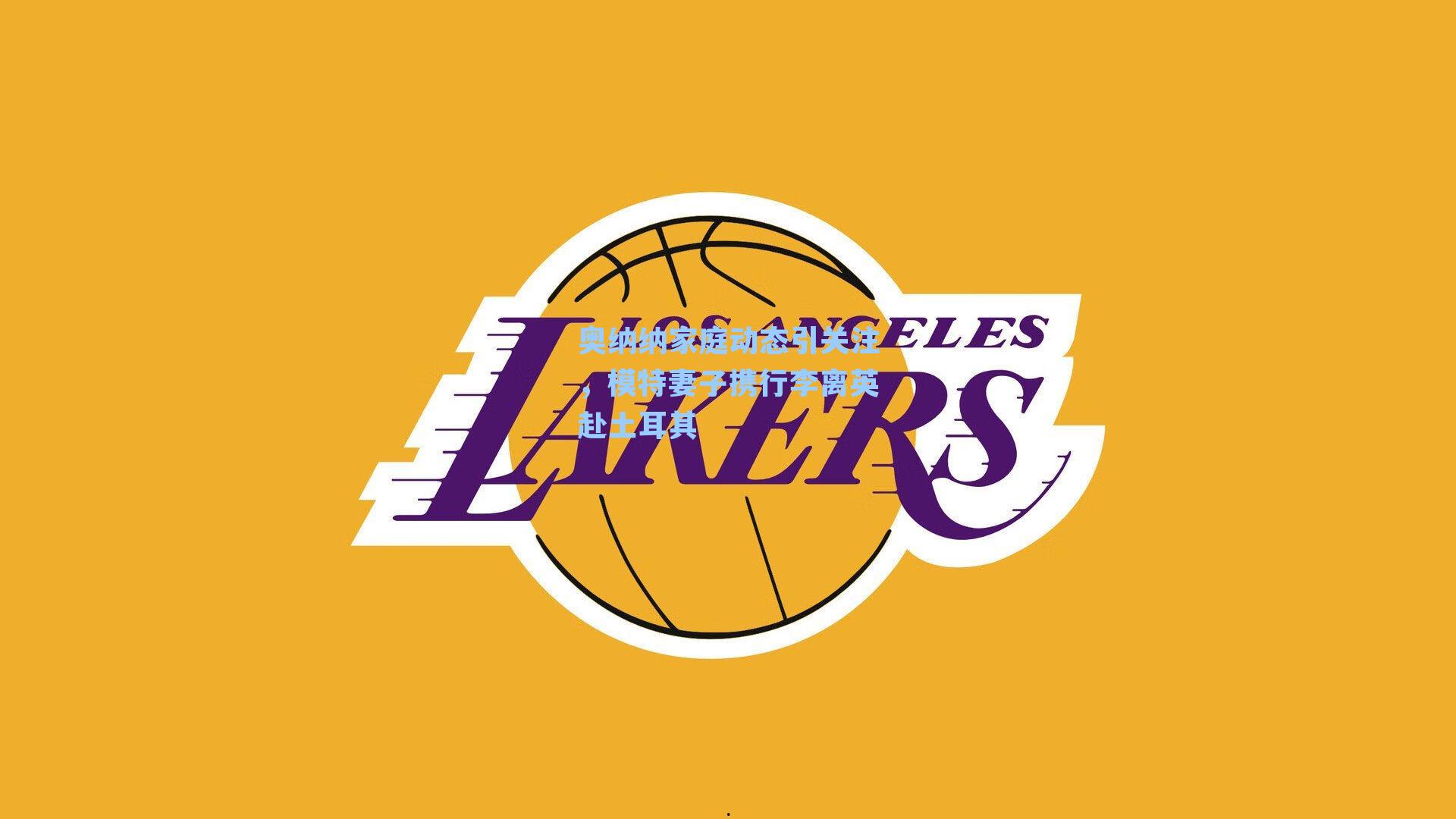 奥纳纳家庭动态引关注,模特妻子携行李离英赴土耳其