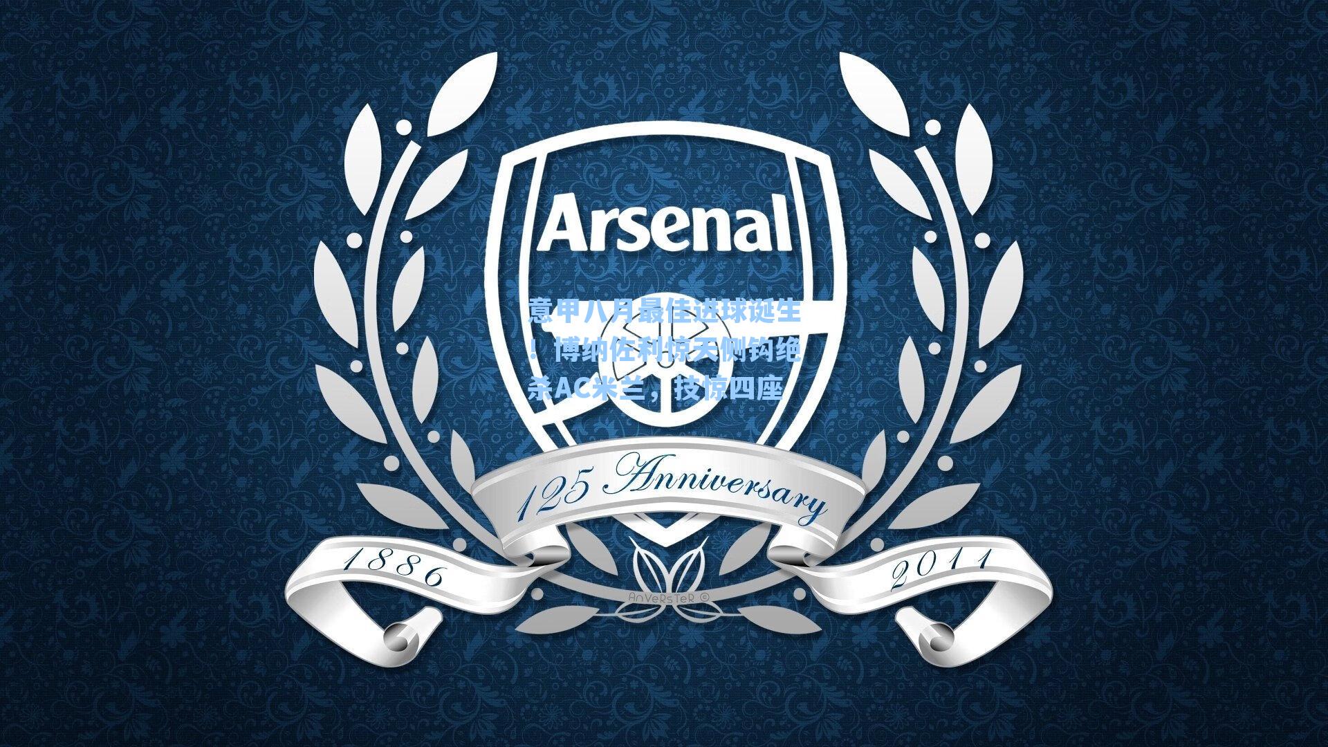 意甲八月最佳进球诞生！博纳佐利惊天侧钩绝杀AC米兰，技惊四座