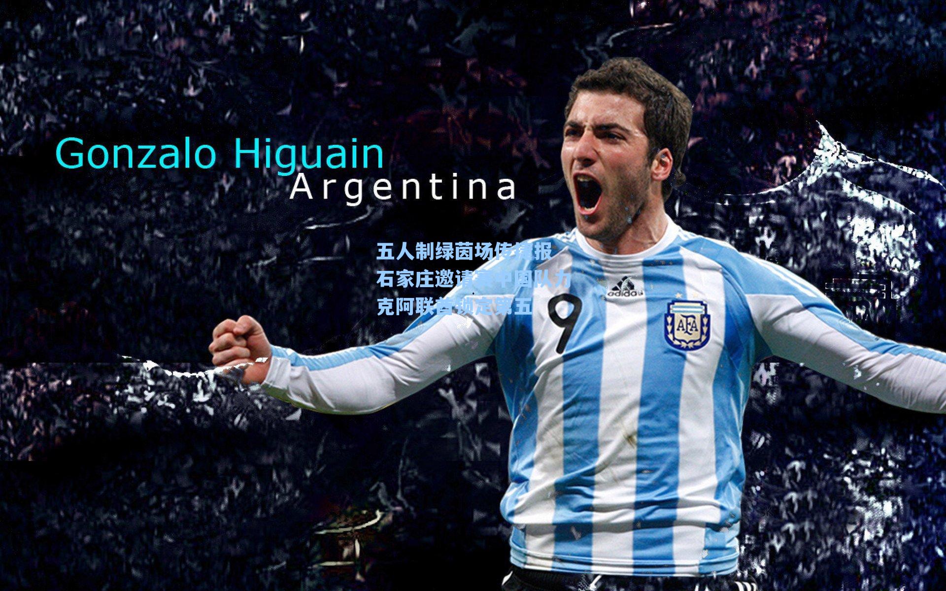 五人制绿茵场传捷报 石家庄邀请赛中国队力克阿联酋锁定第五