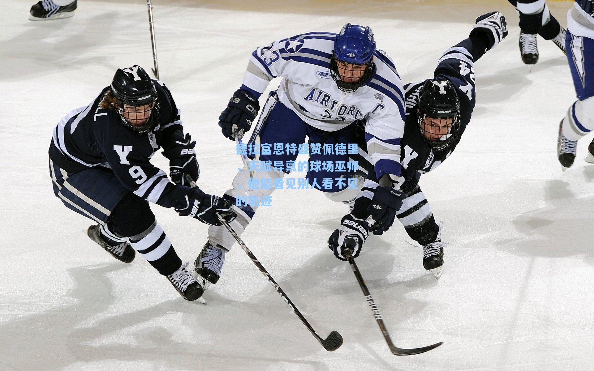德拉富恩特盛赞佩德里,天赋异禀的球场巫师,他能看见别人看不见的轨迹