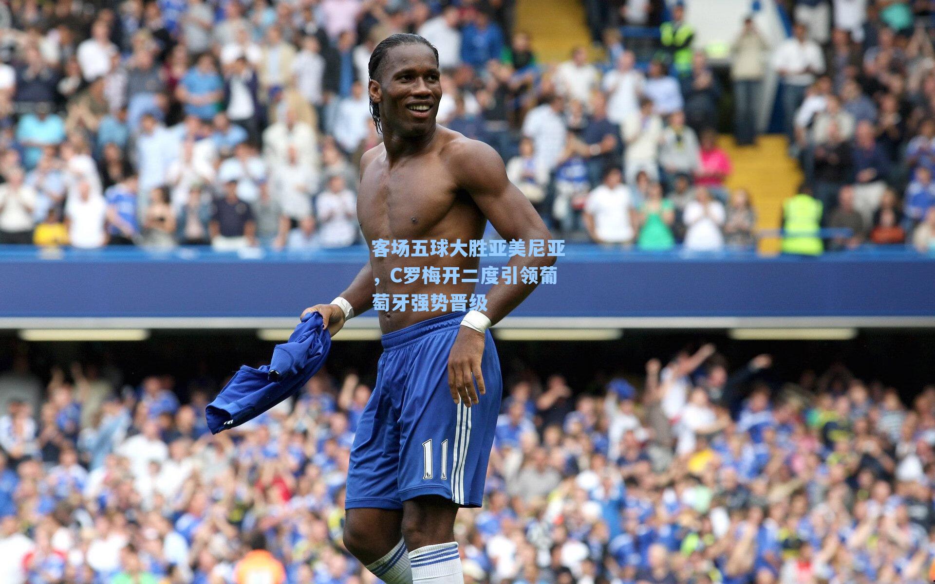 客场五球大胜亚美尼亚,C罗梅开二度引领葡萄牙强势晋级